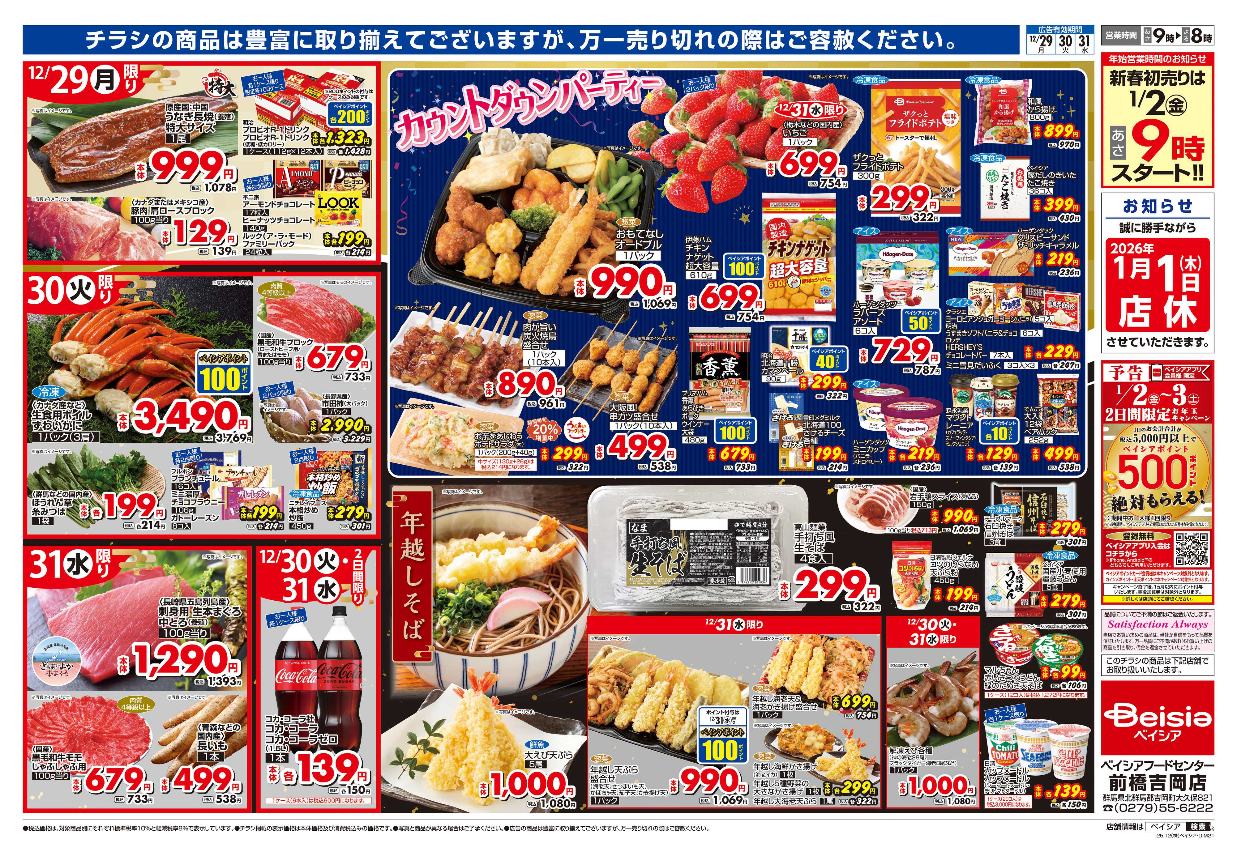 ベイシアフードセンター 歳末大市