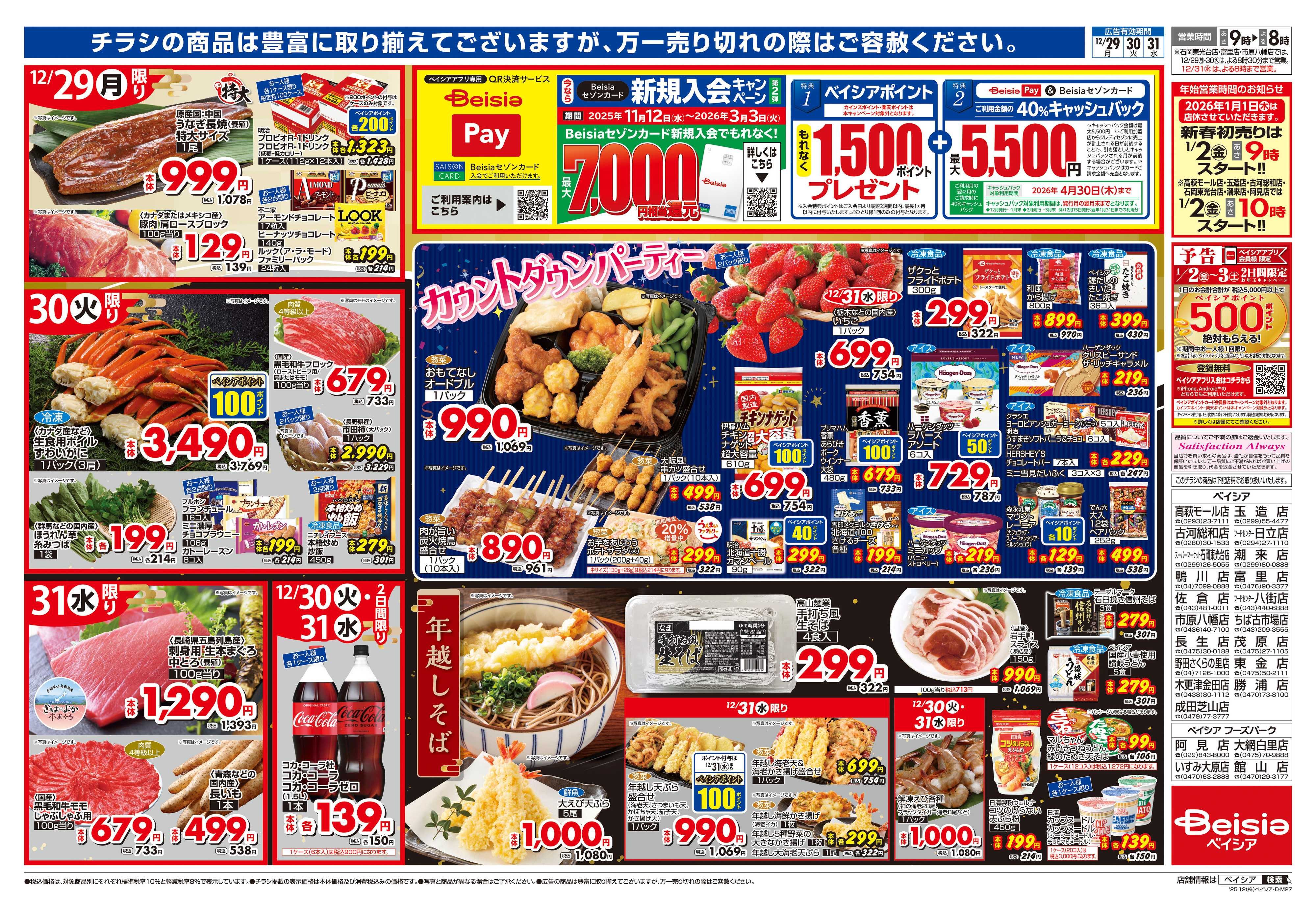 ベイシア 歳末大市