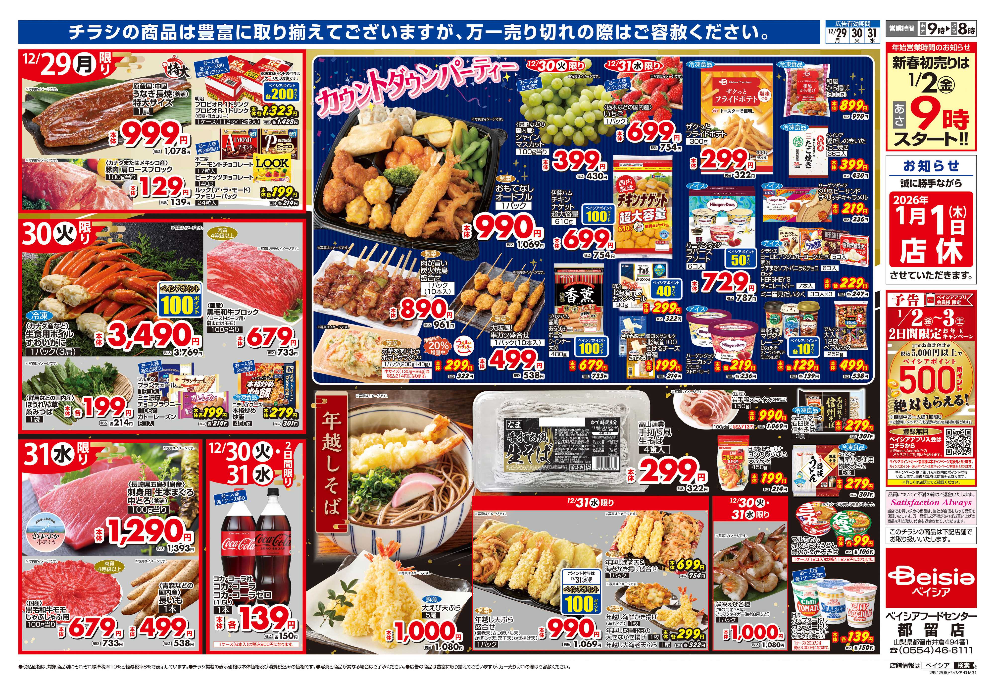 ベイシアフードセンター 歳末大市