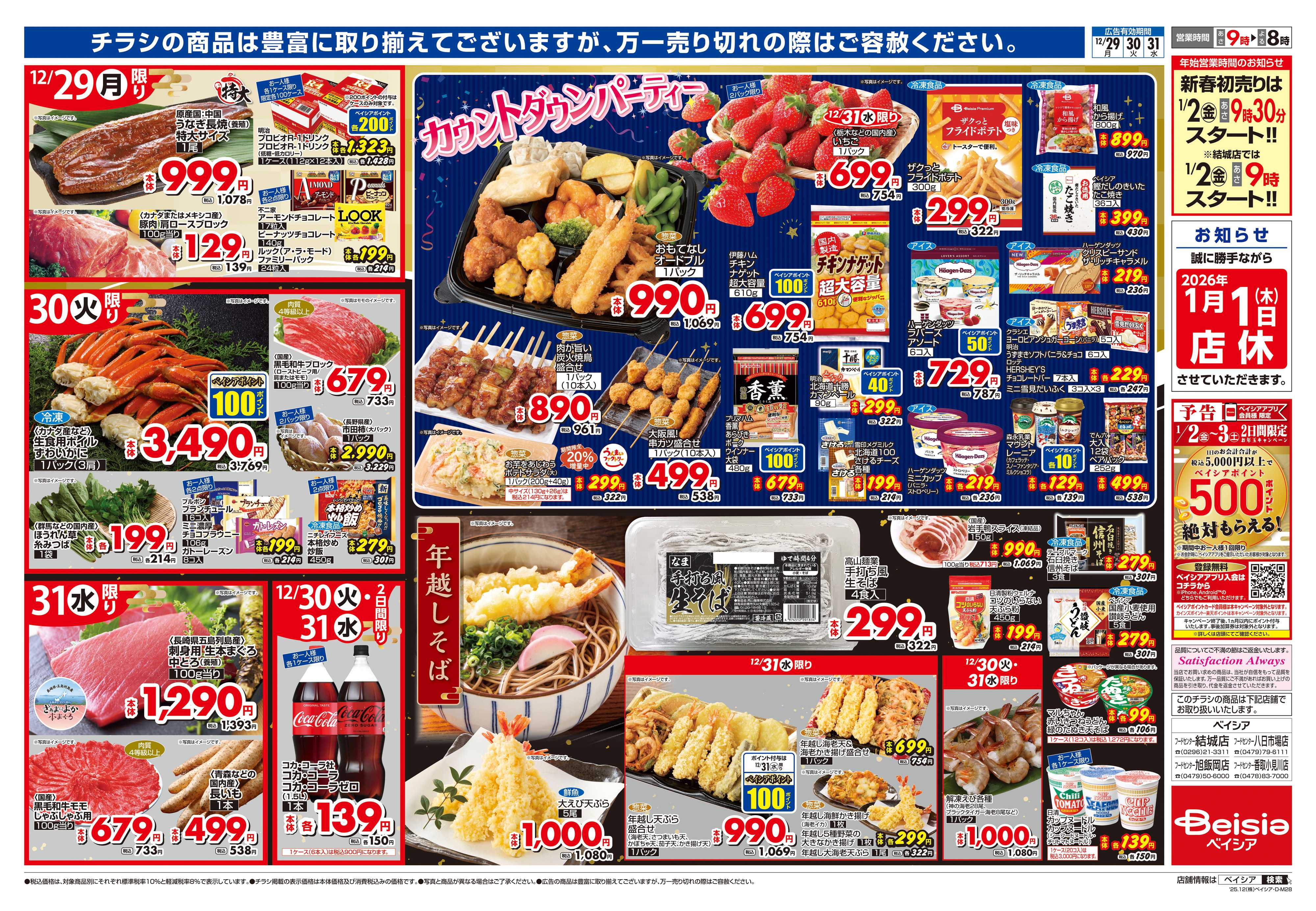 ベイシアフードセンター 歳末大市