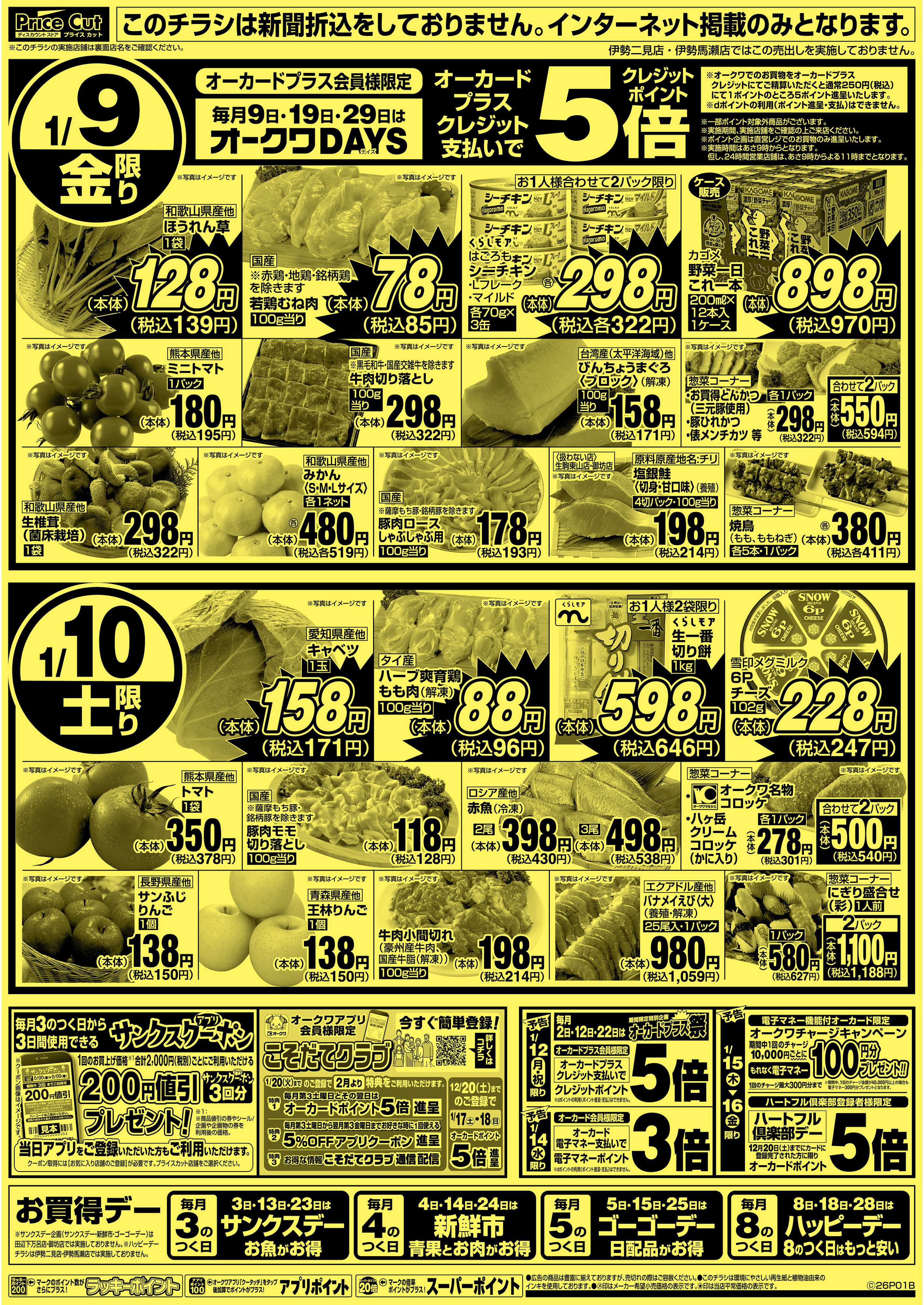 プライスカット ハッピーデー