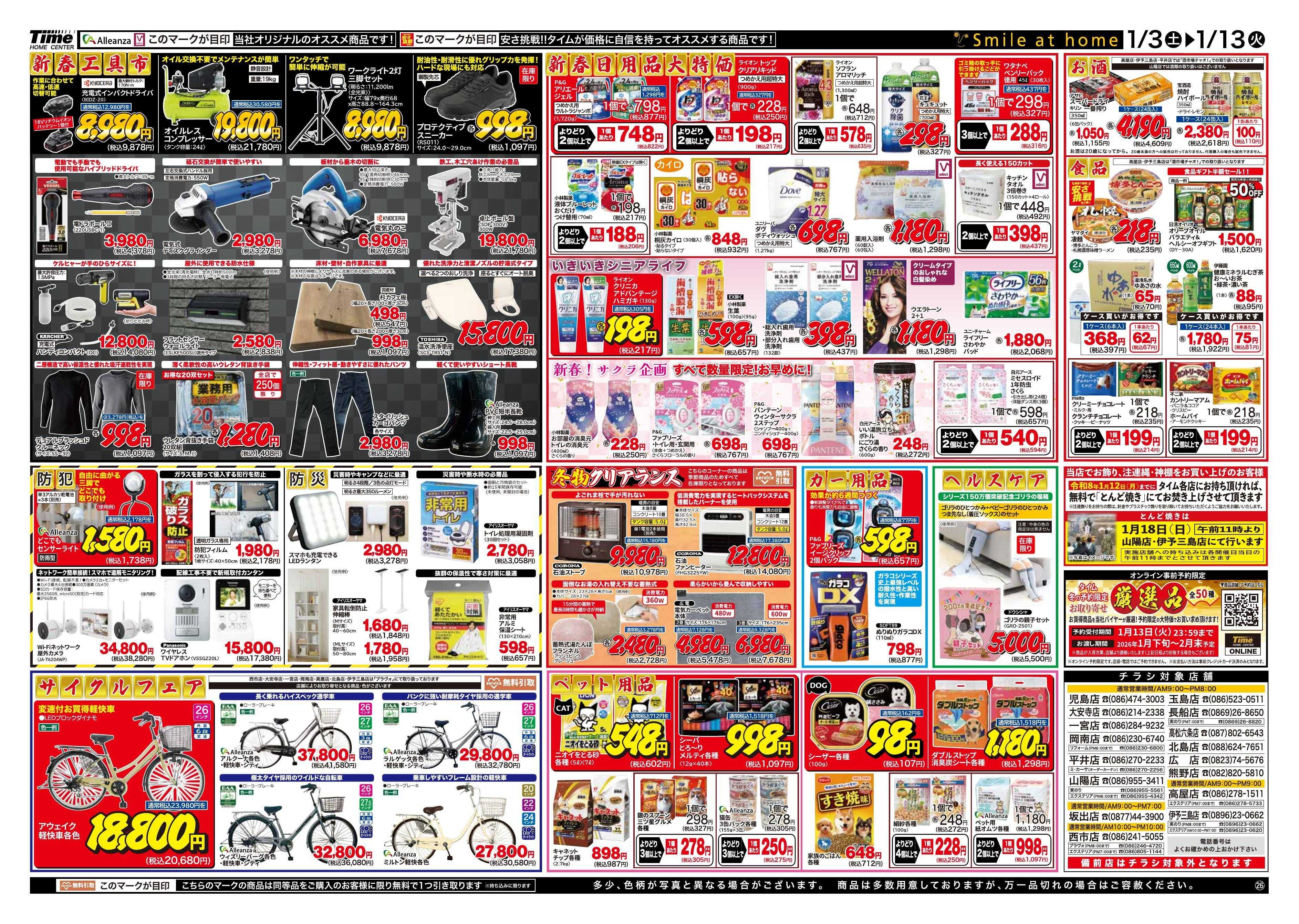 ホームセンタータイム 新春初売り