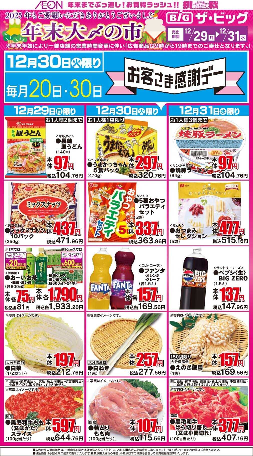 ザ・ビッグ 年末大〆の市