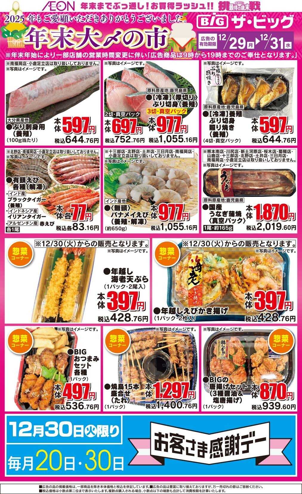 ザ・ビッグ 年末大〆の市