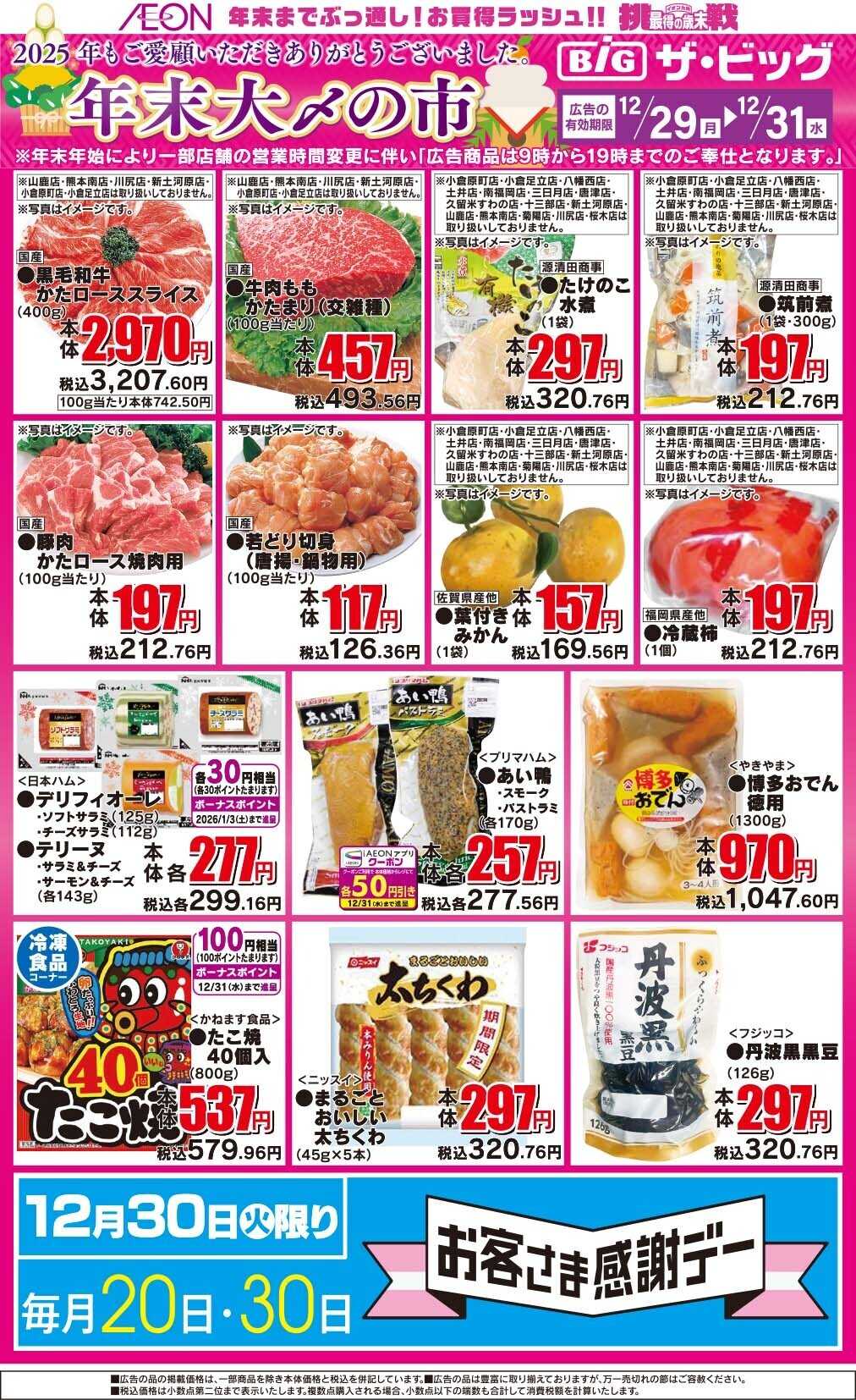 ザ・ビッグ 年末大〆の市