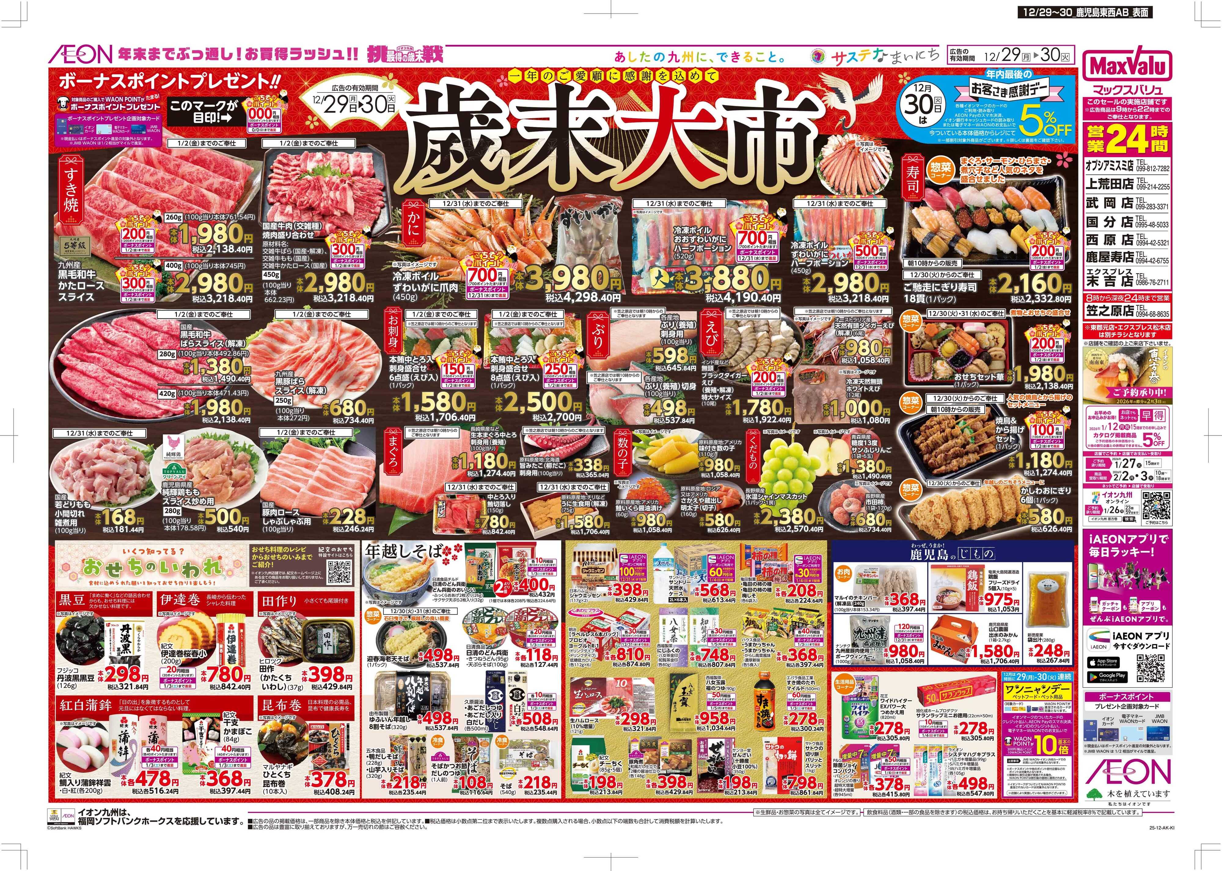 マックスバリュ 歳末大市