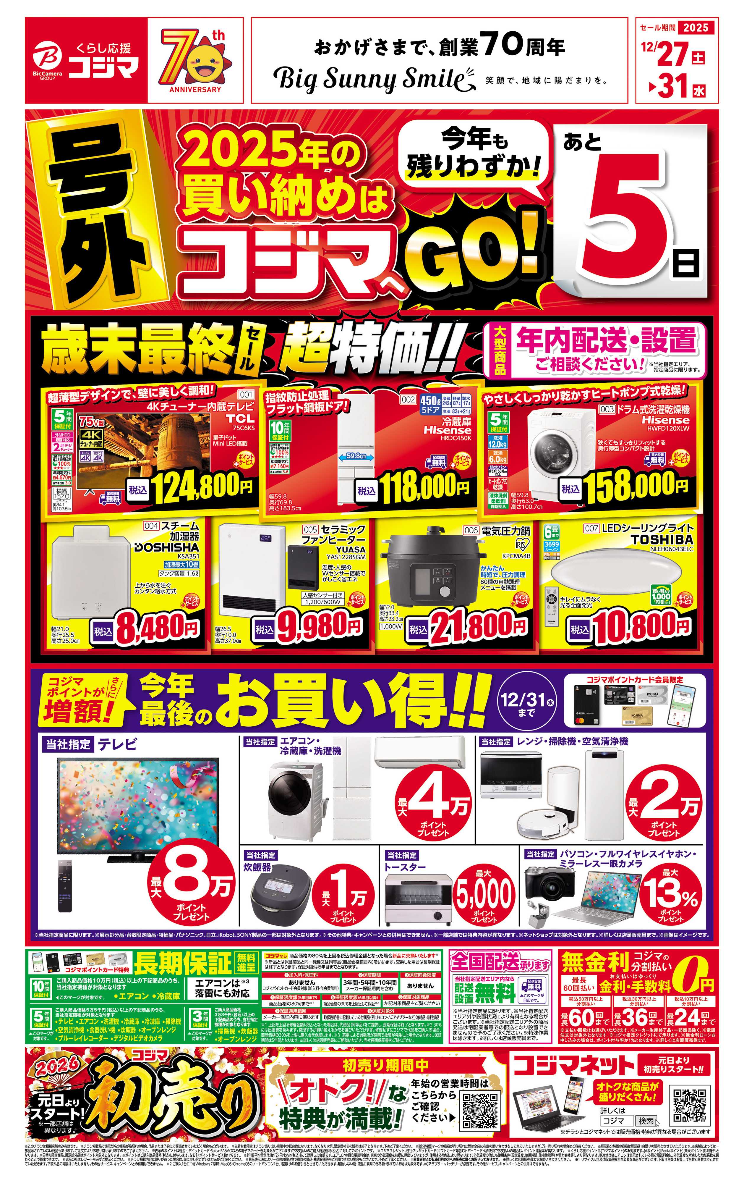 コジマ×ビックカメラ 号外！歳末最終セール！！
