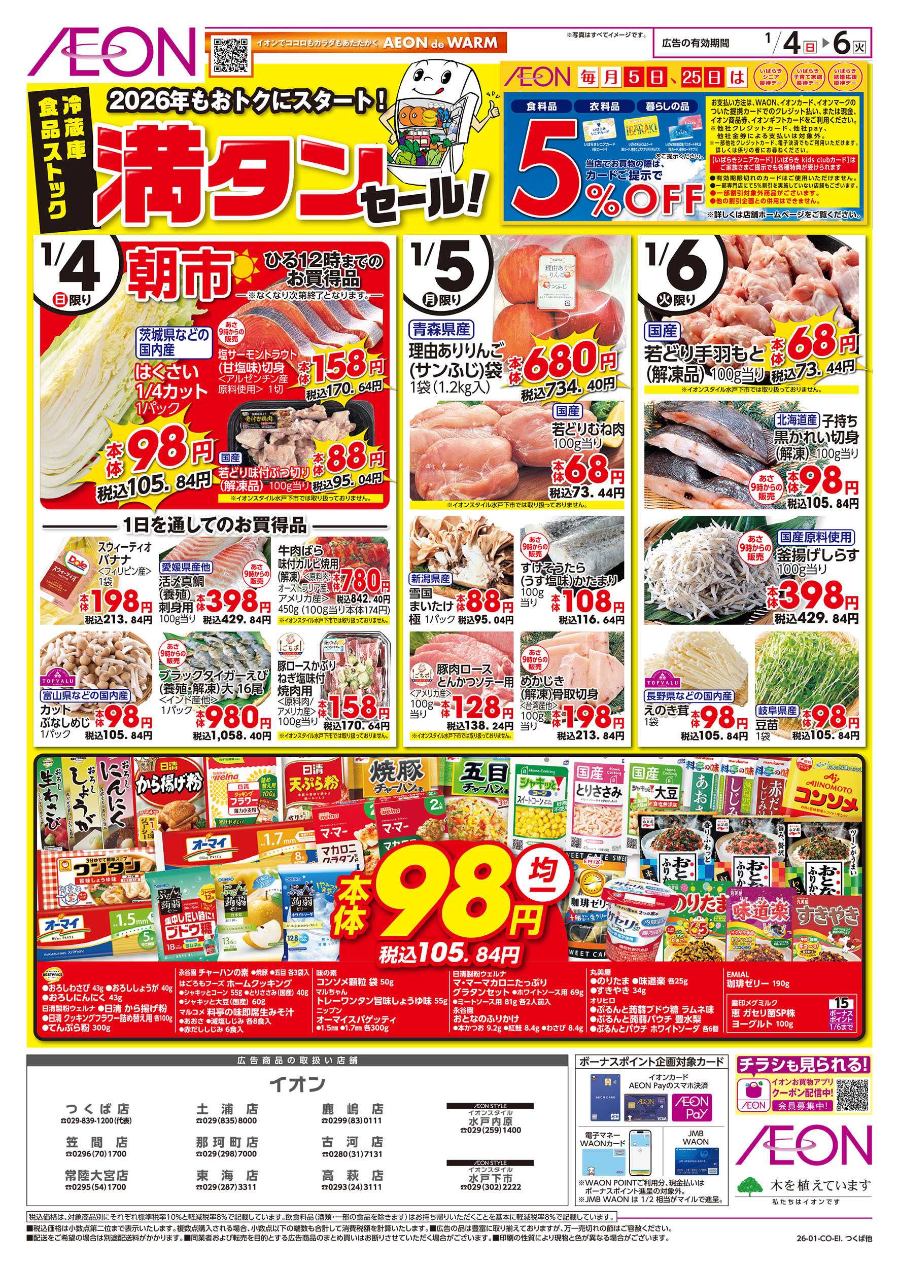 イオンスタイル 1/4号　冷蔵庫満タンセール！：表面