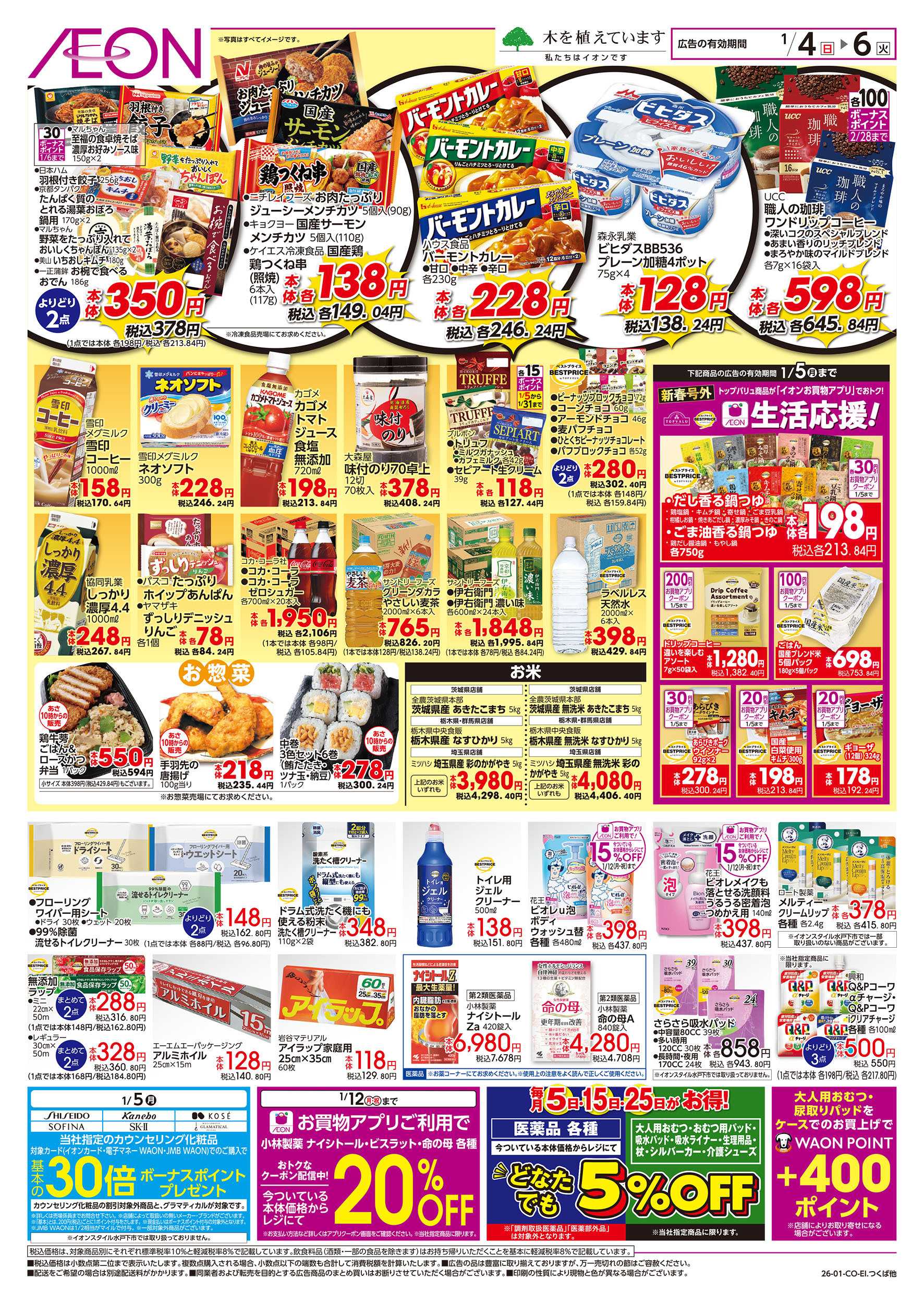 イオンスタイル 1/4号　冷蔵庫満タンセール！：裏面