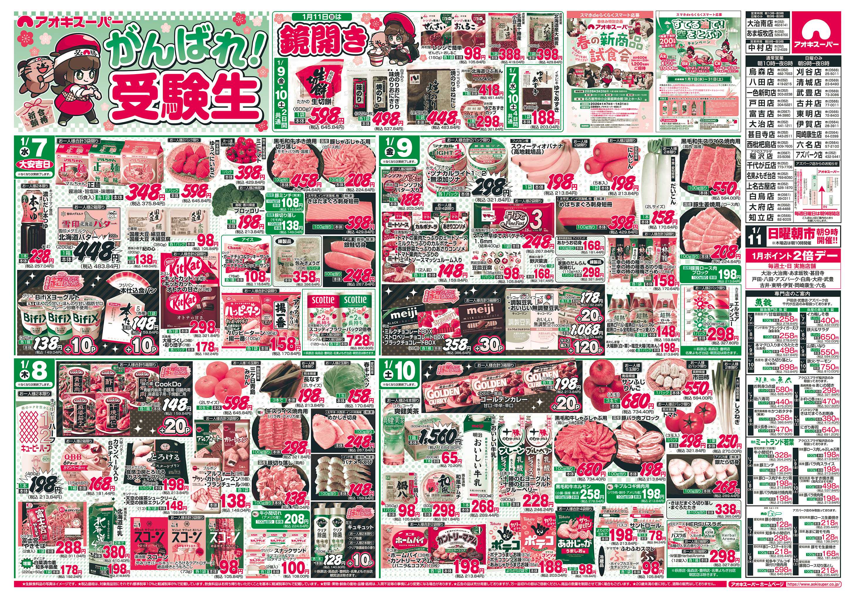 アオキスーパー 1月7日〜10日