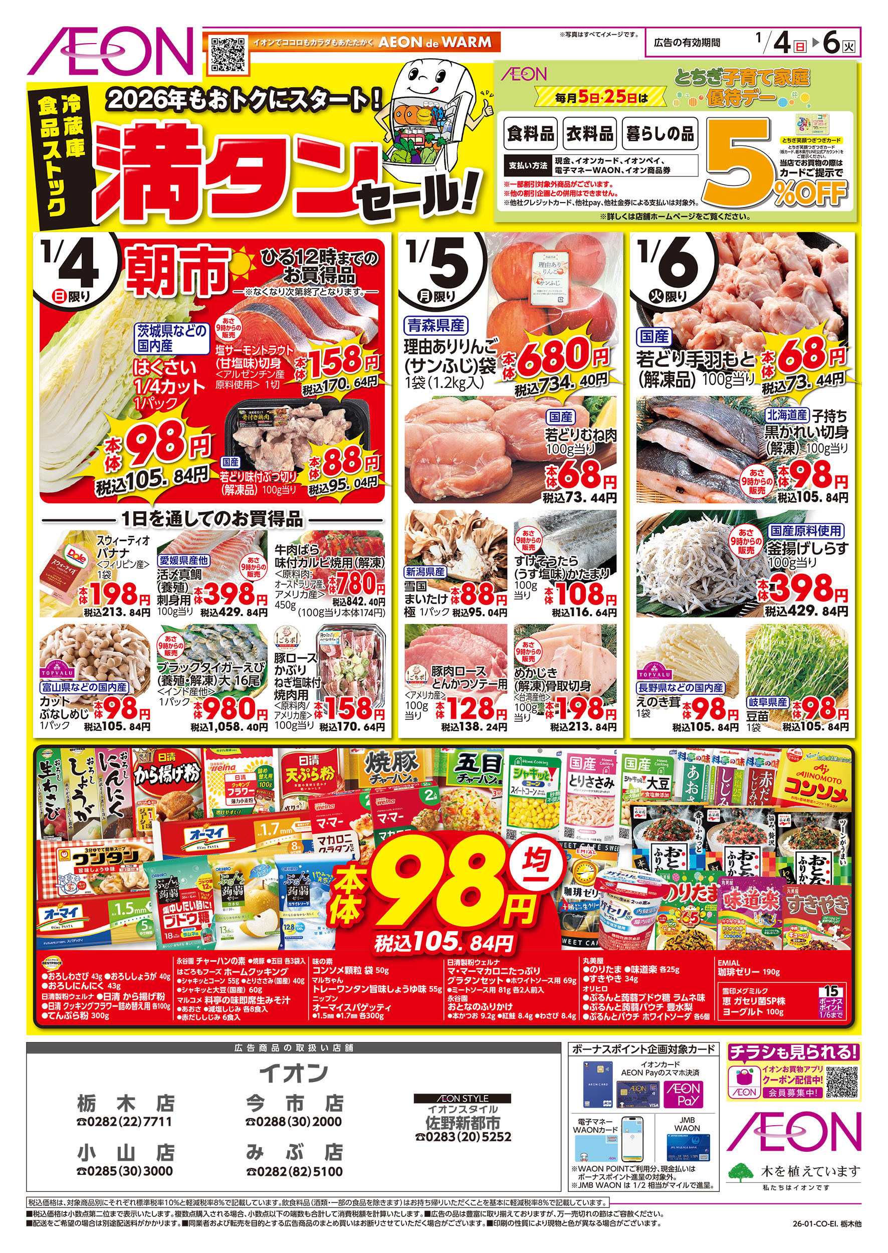 イオン 1/4号　冷蔵庫満タンセール！：表面