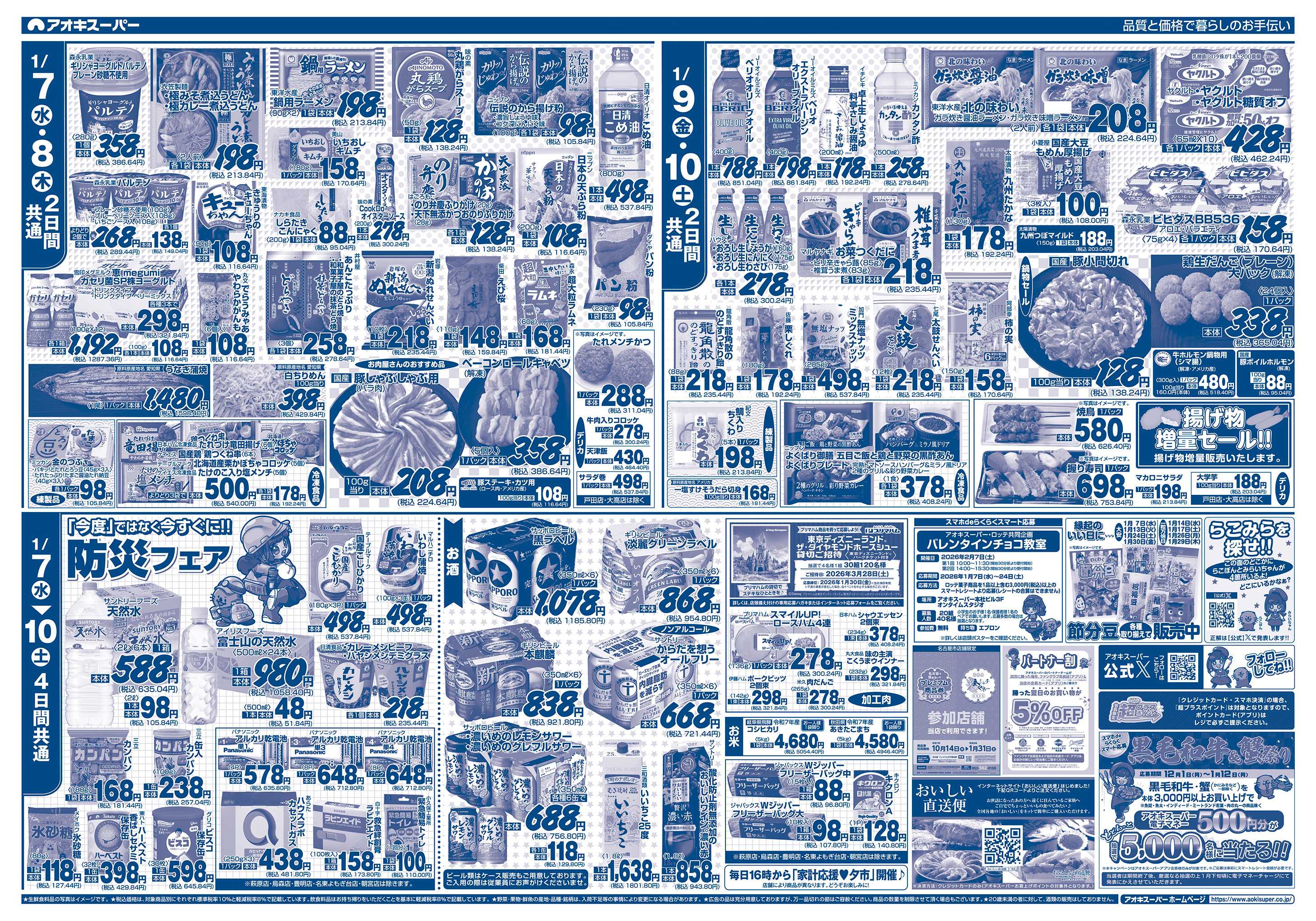 アオキスーパー 1月7日〜10日