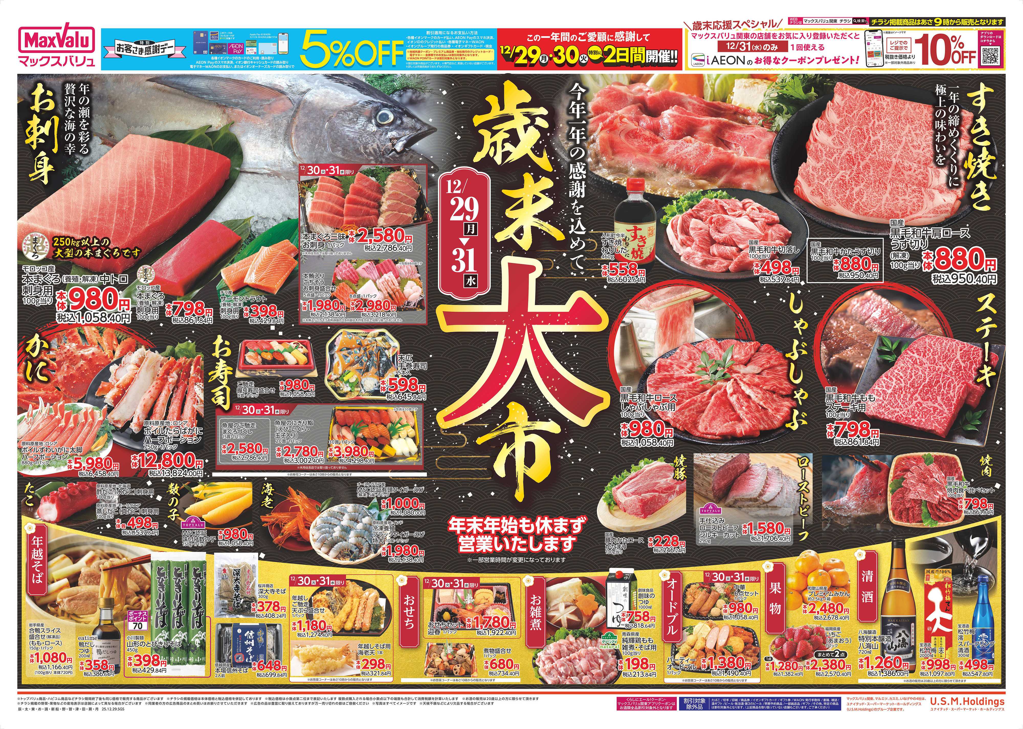 マックスバリュ 1229表