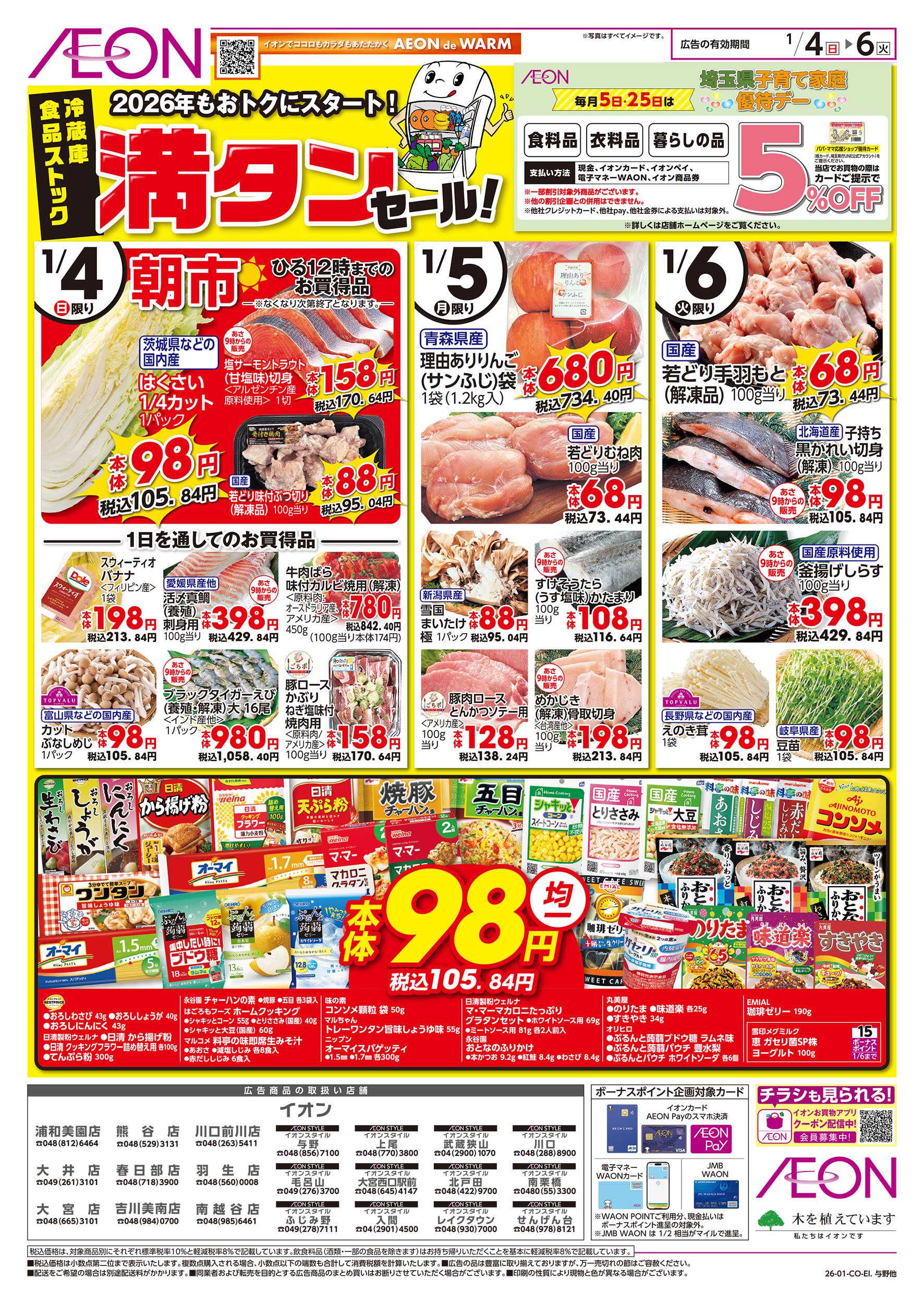 イオンスタイル 1/4号　冷蔵庫満タンセール！：表面