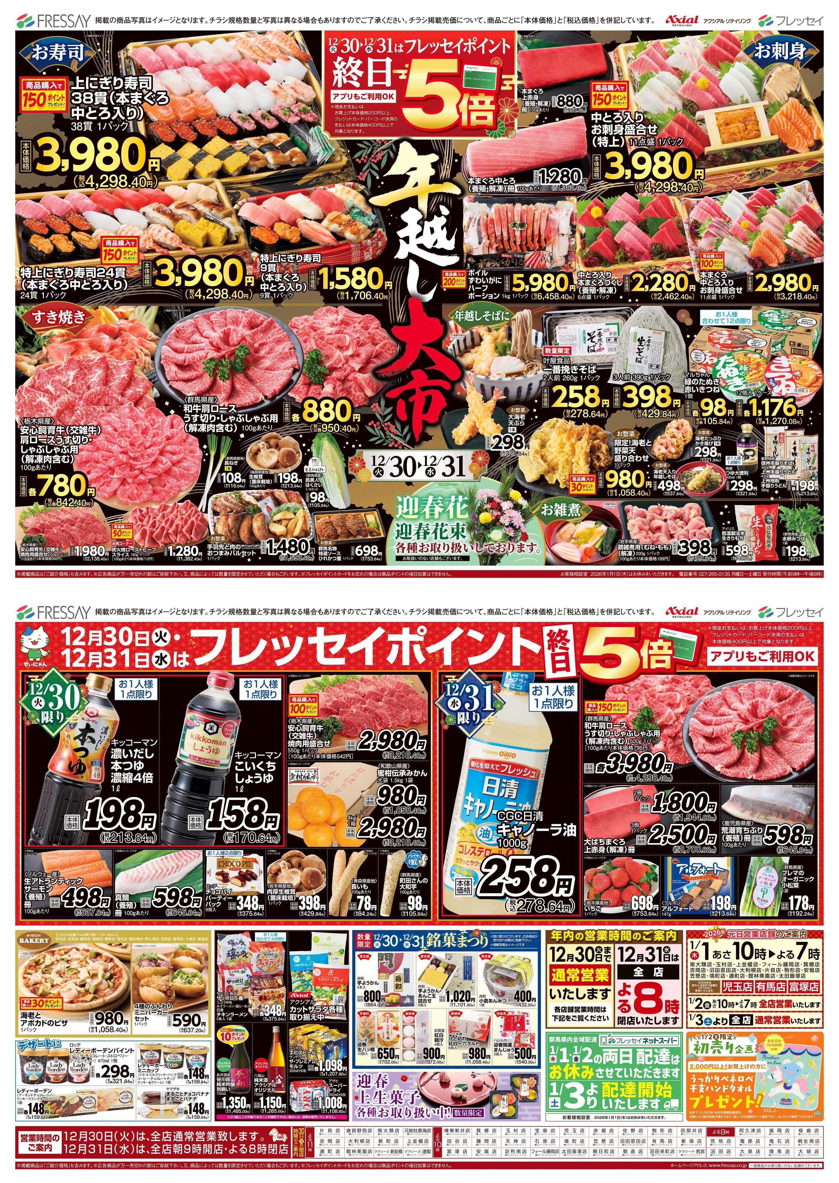 フレッセイ 年越し大市