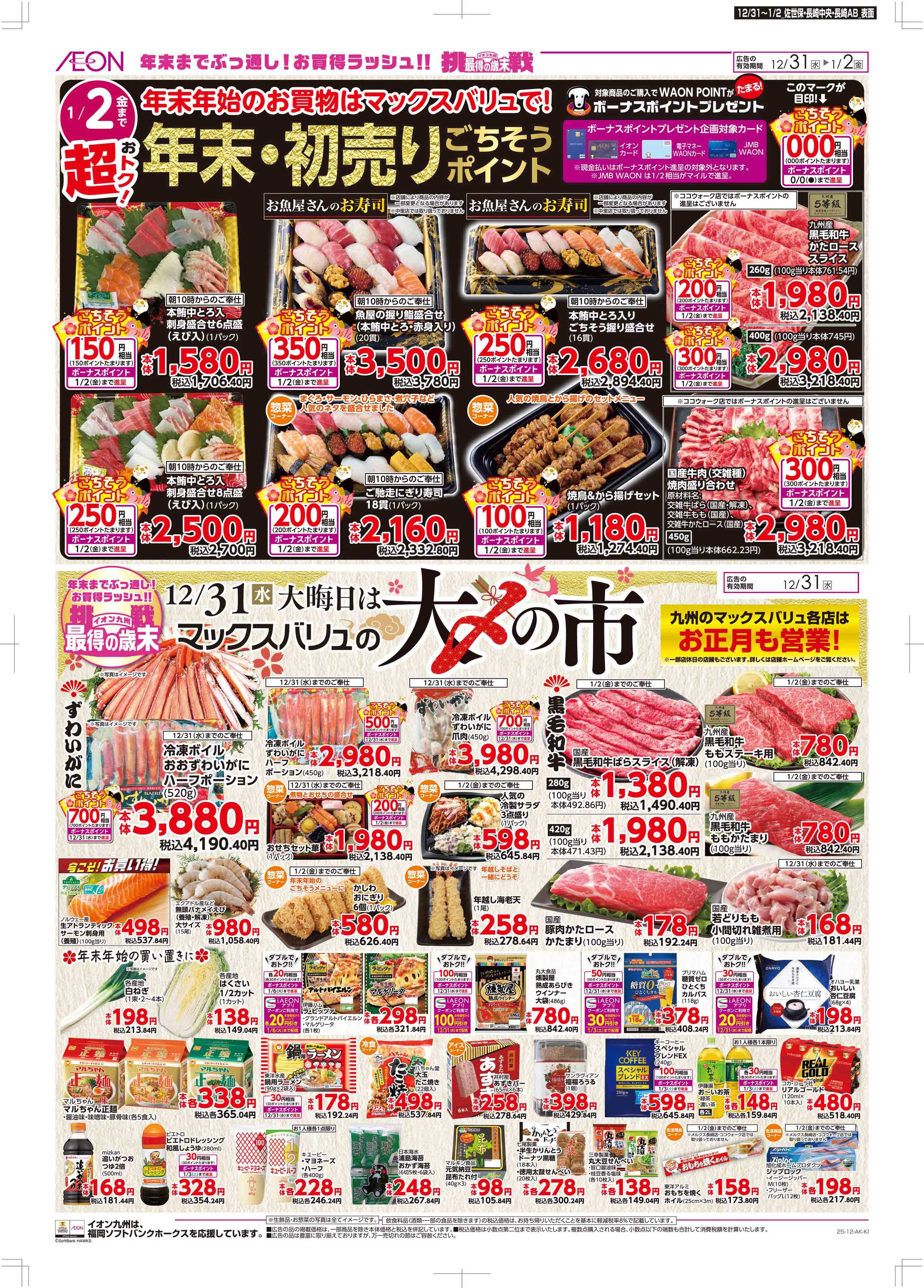 マックスバリュ 年末・初売り