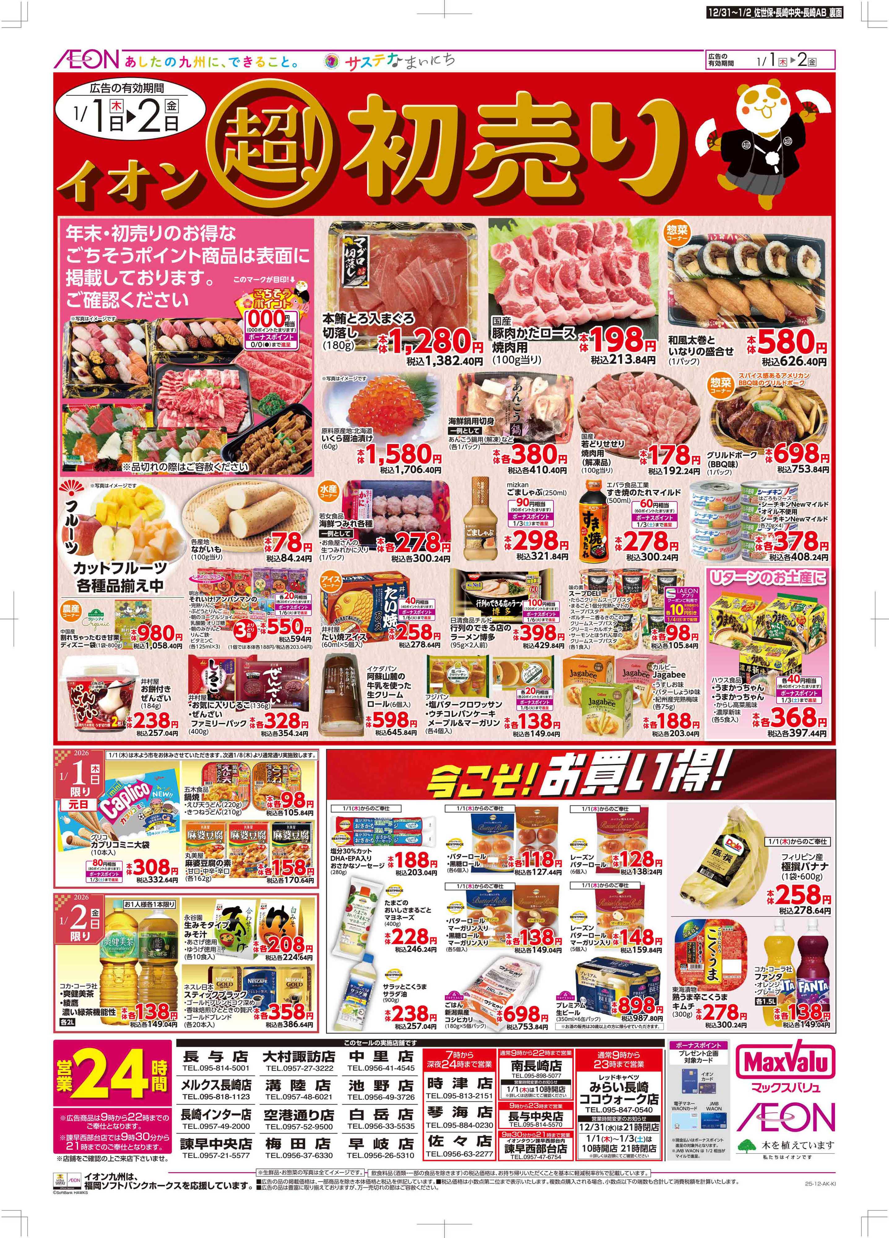 マックスバリュ 年末・初売り