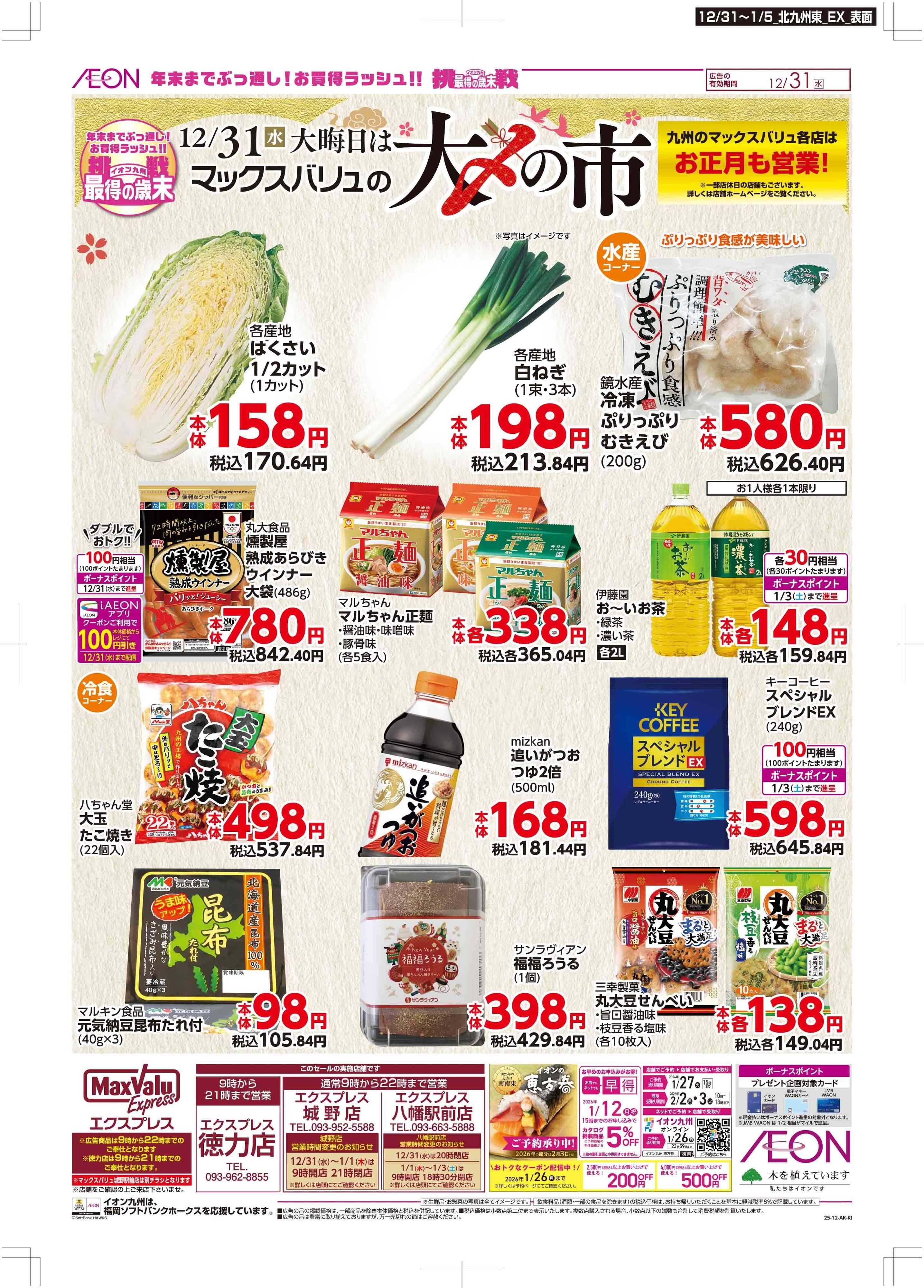 マックスバリュエクスプレス 年末・初売り