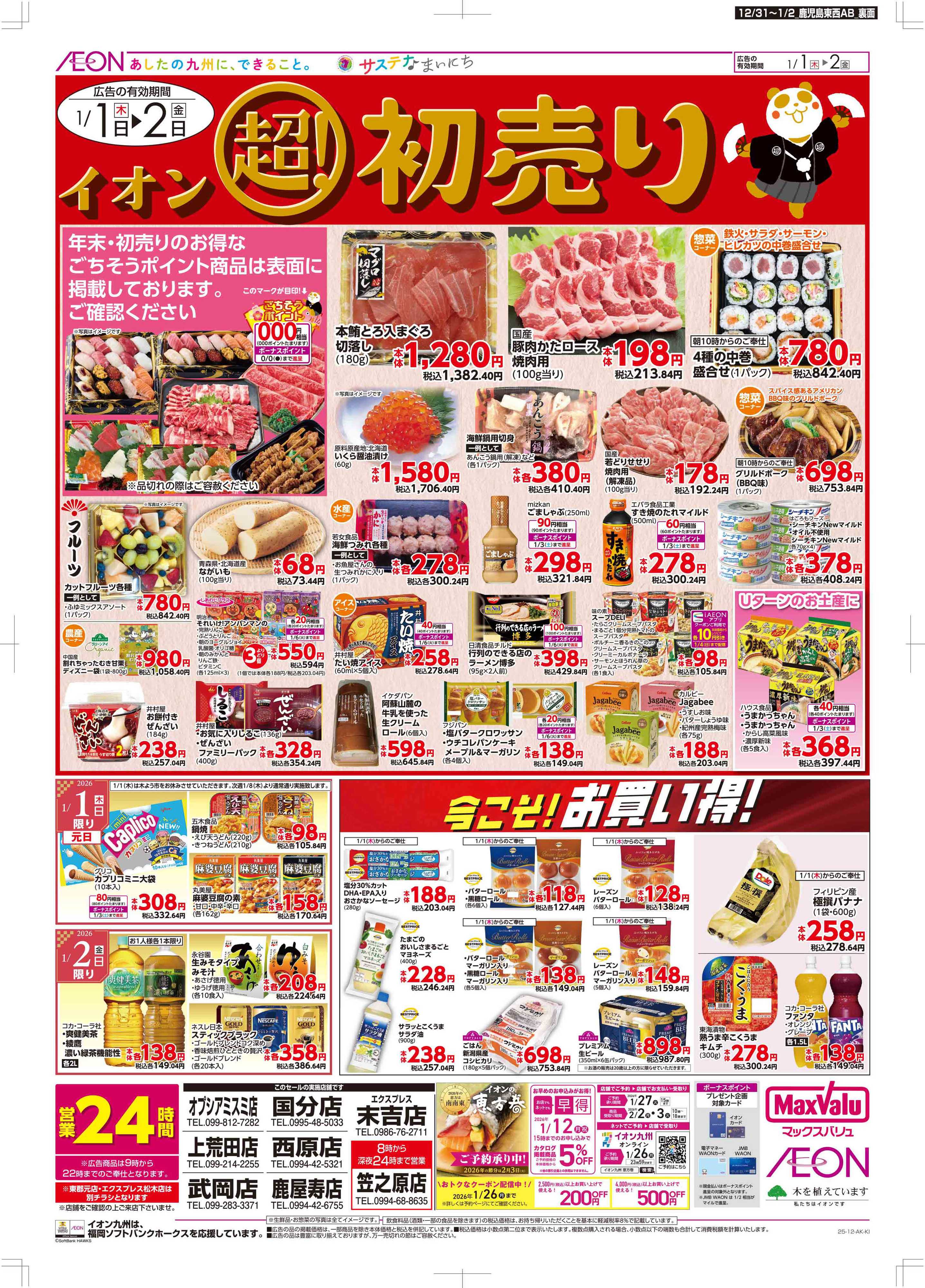 マックスバリュエクスプレス 年末・初売り