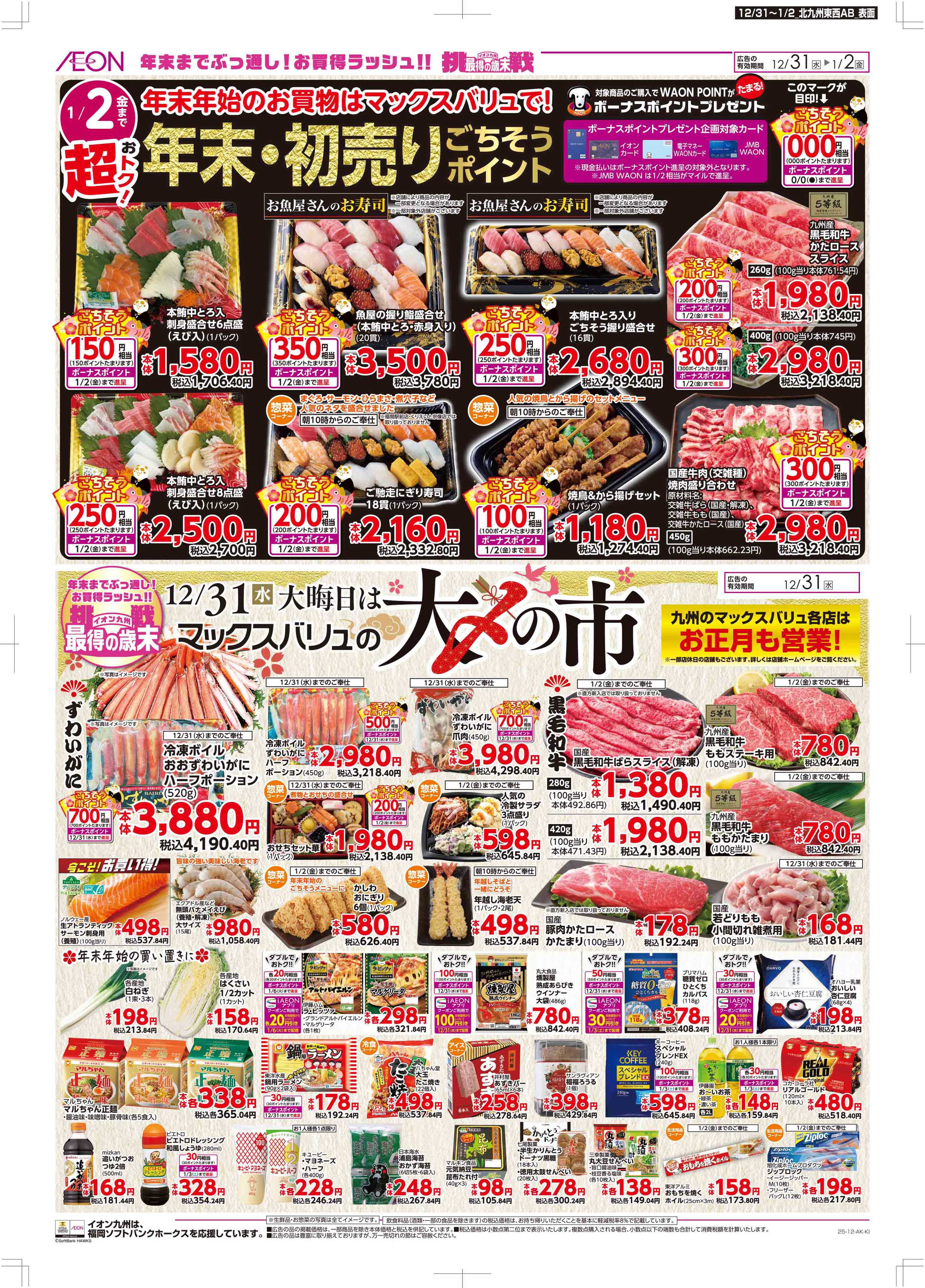 マックスバリュ 年末・初売り