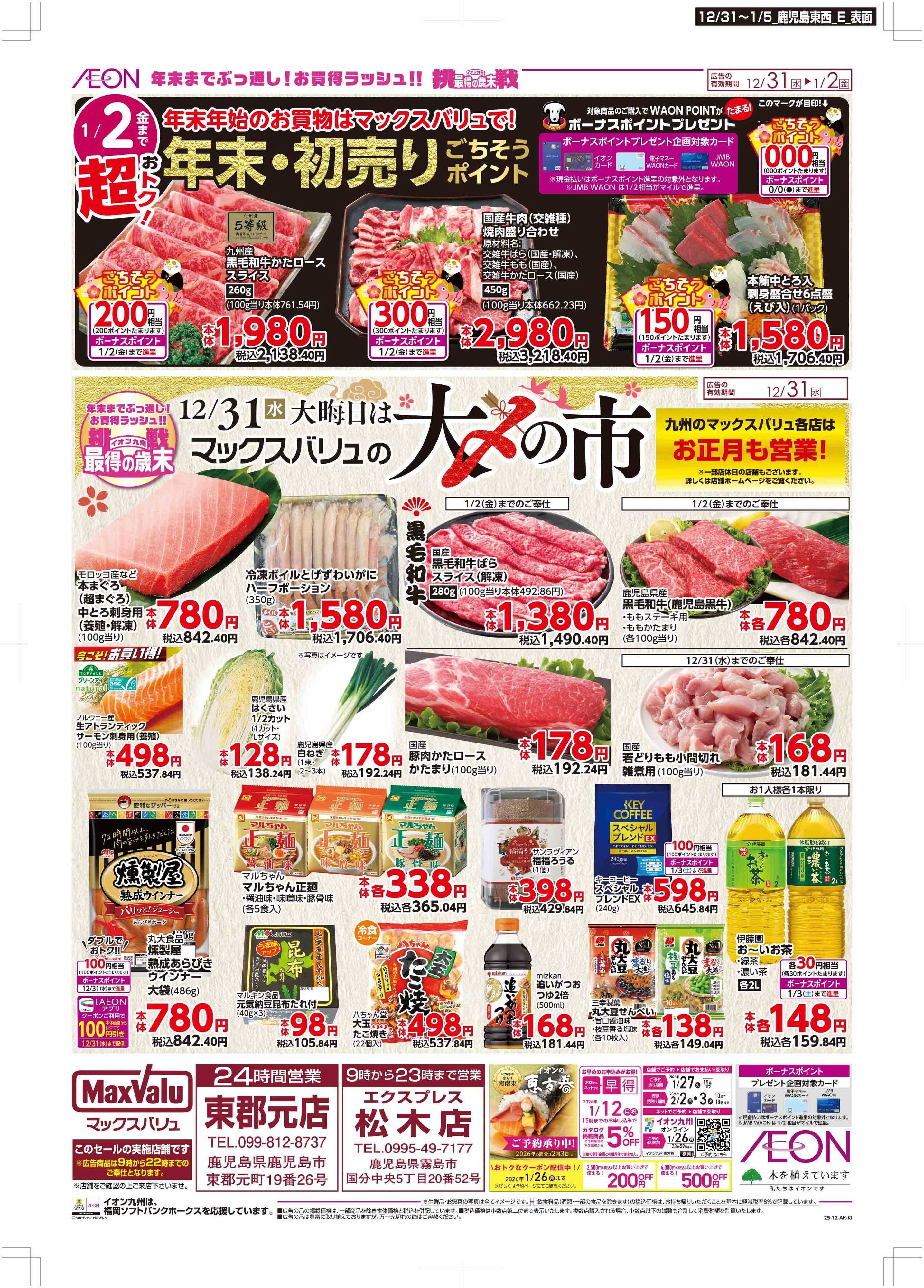 マックスバリュエクスプレス 年末・初売り