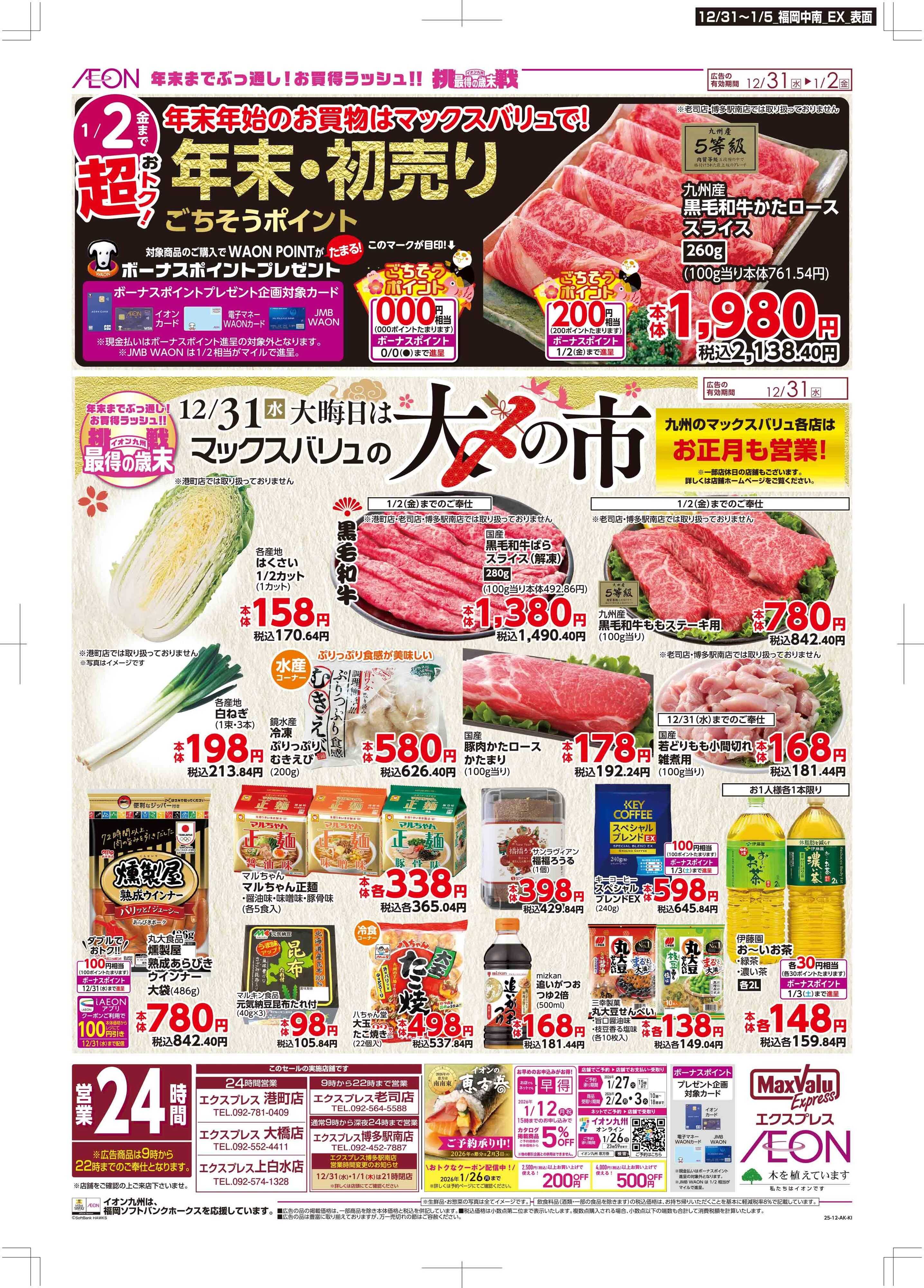 マックスバリュエクスプレス 年末・初売り