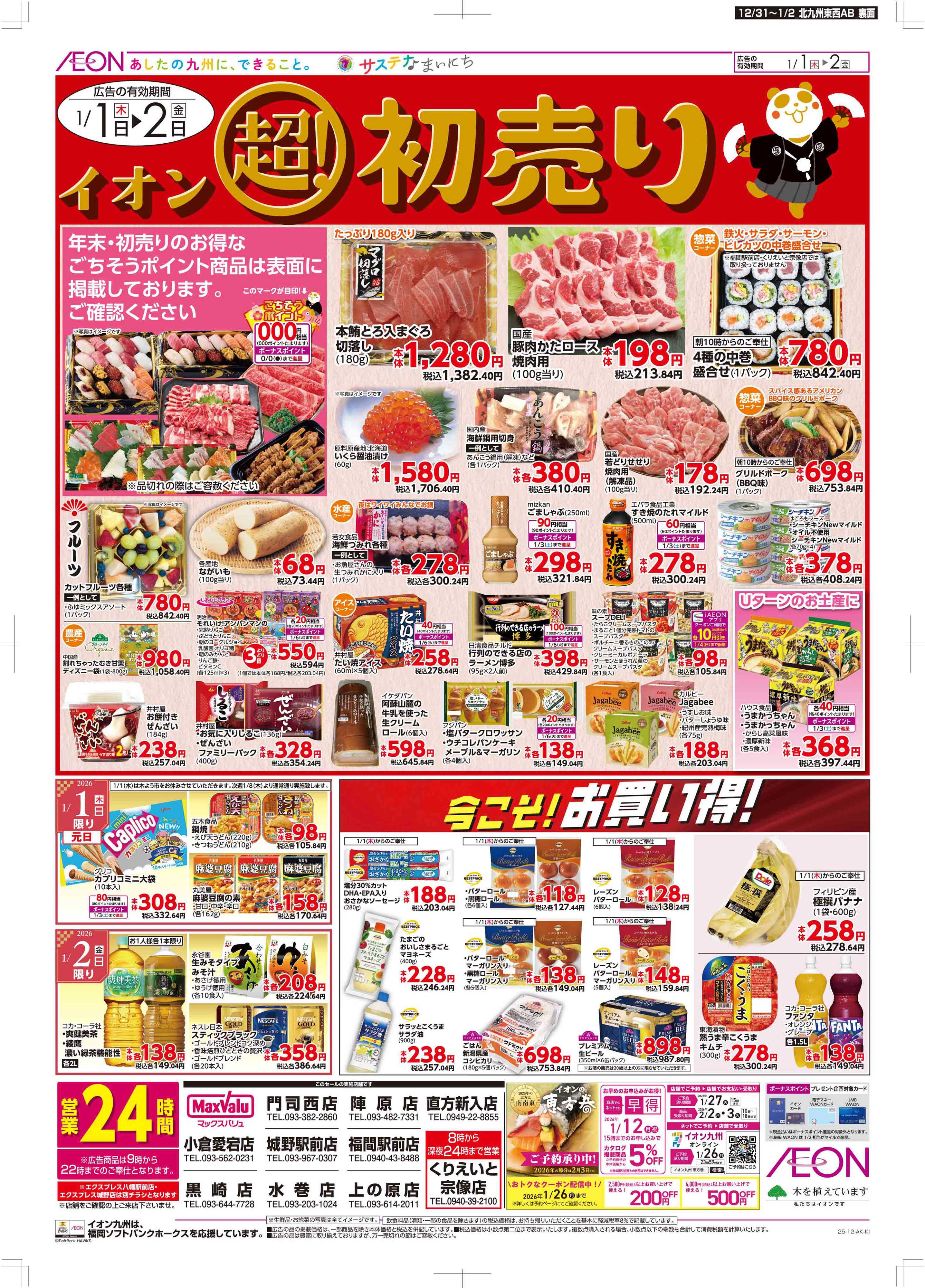 マックスバリュ 年末・初売り