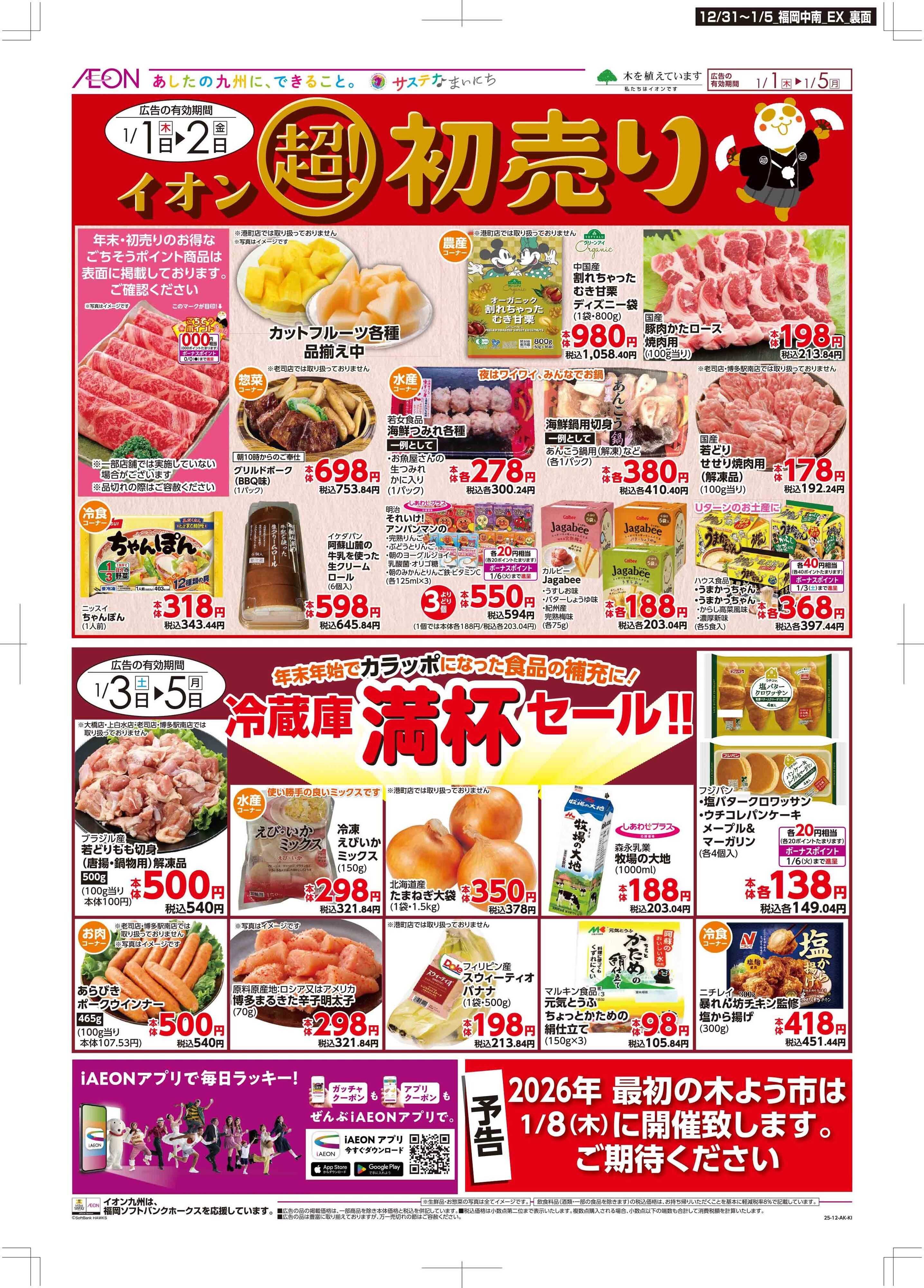 マックスバリュエクスプレス 年末・初売り