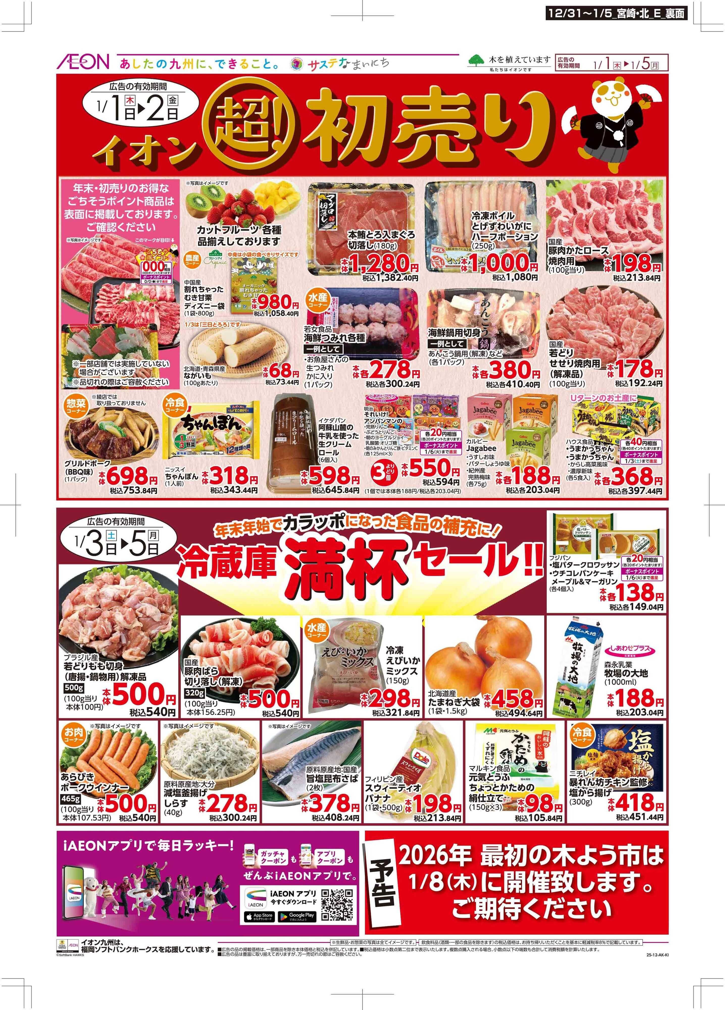 マックスバリュ 年末・初売り