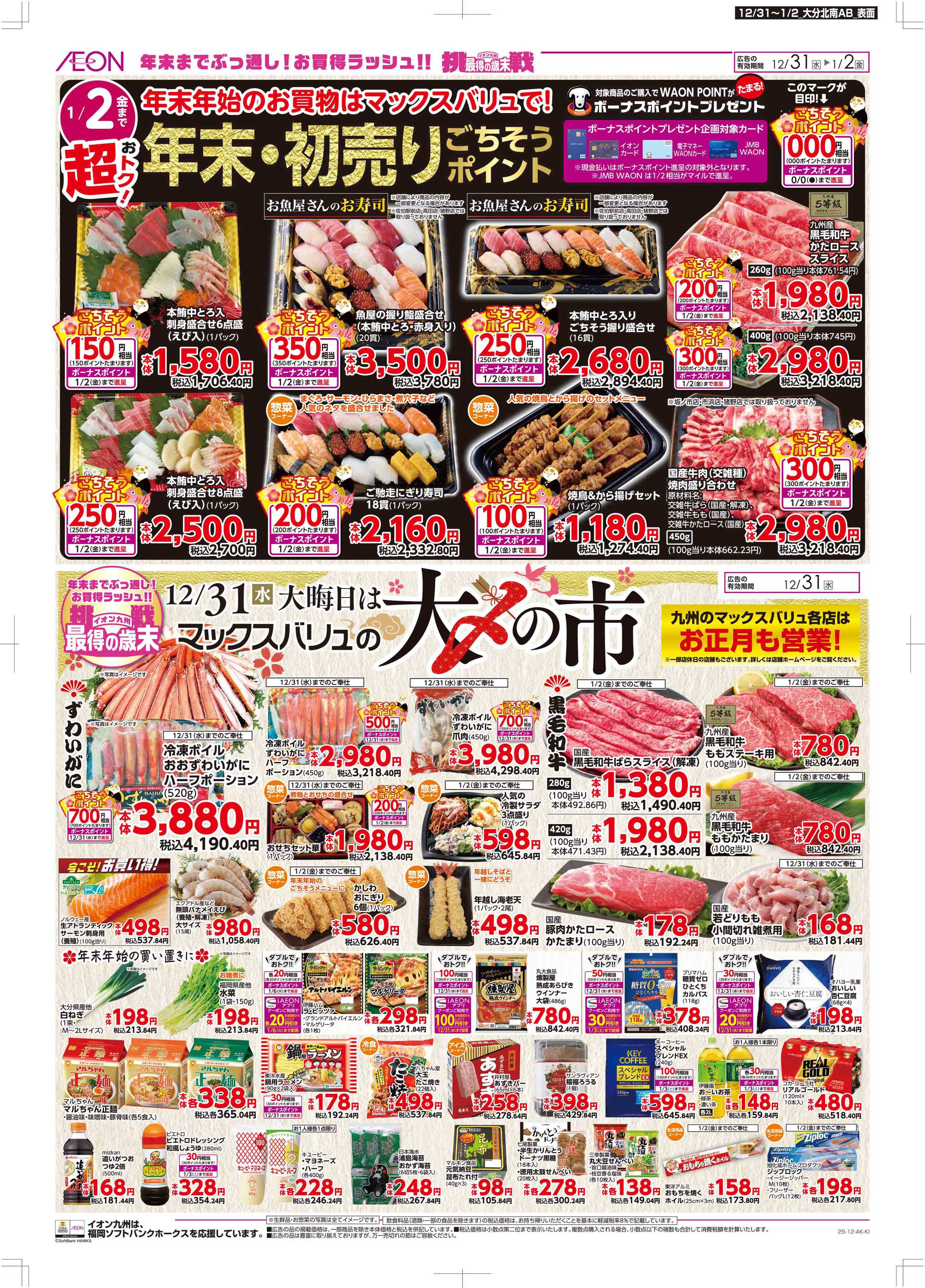 マックスバリュ 年末・初売り