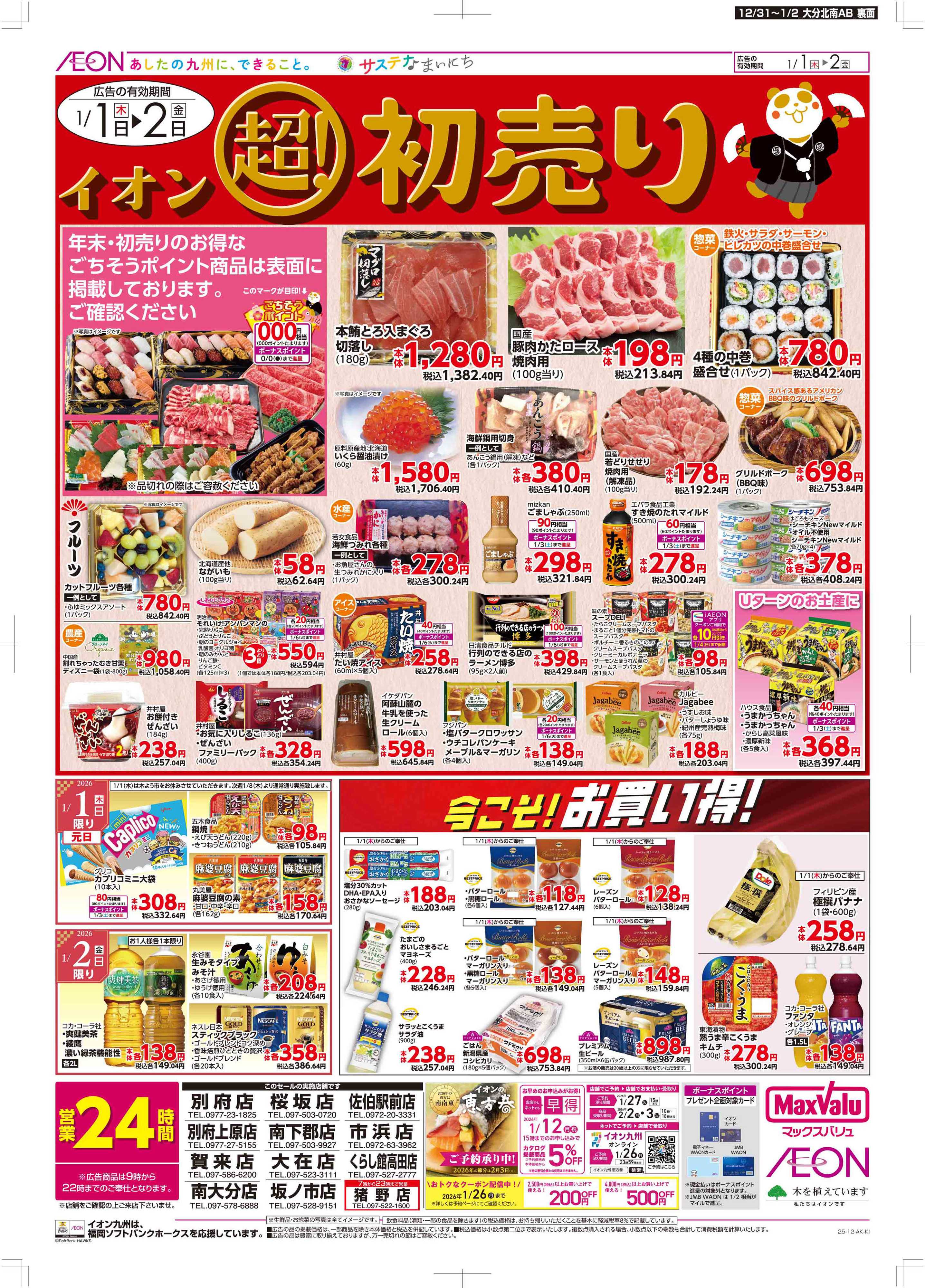 マックスバリュ 年末・初売り