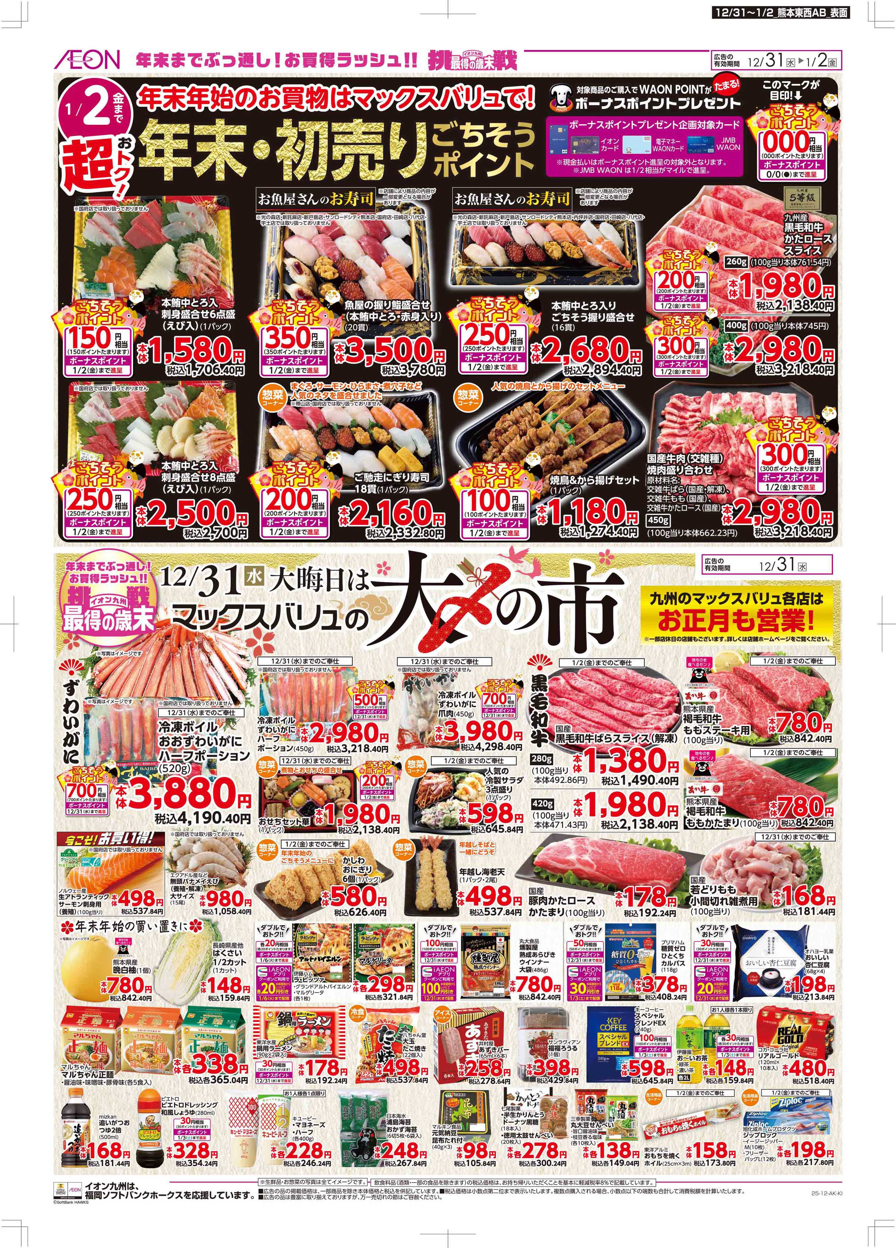 マックスバリュ 年末・初売り