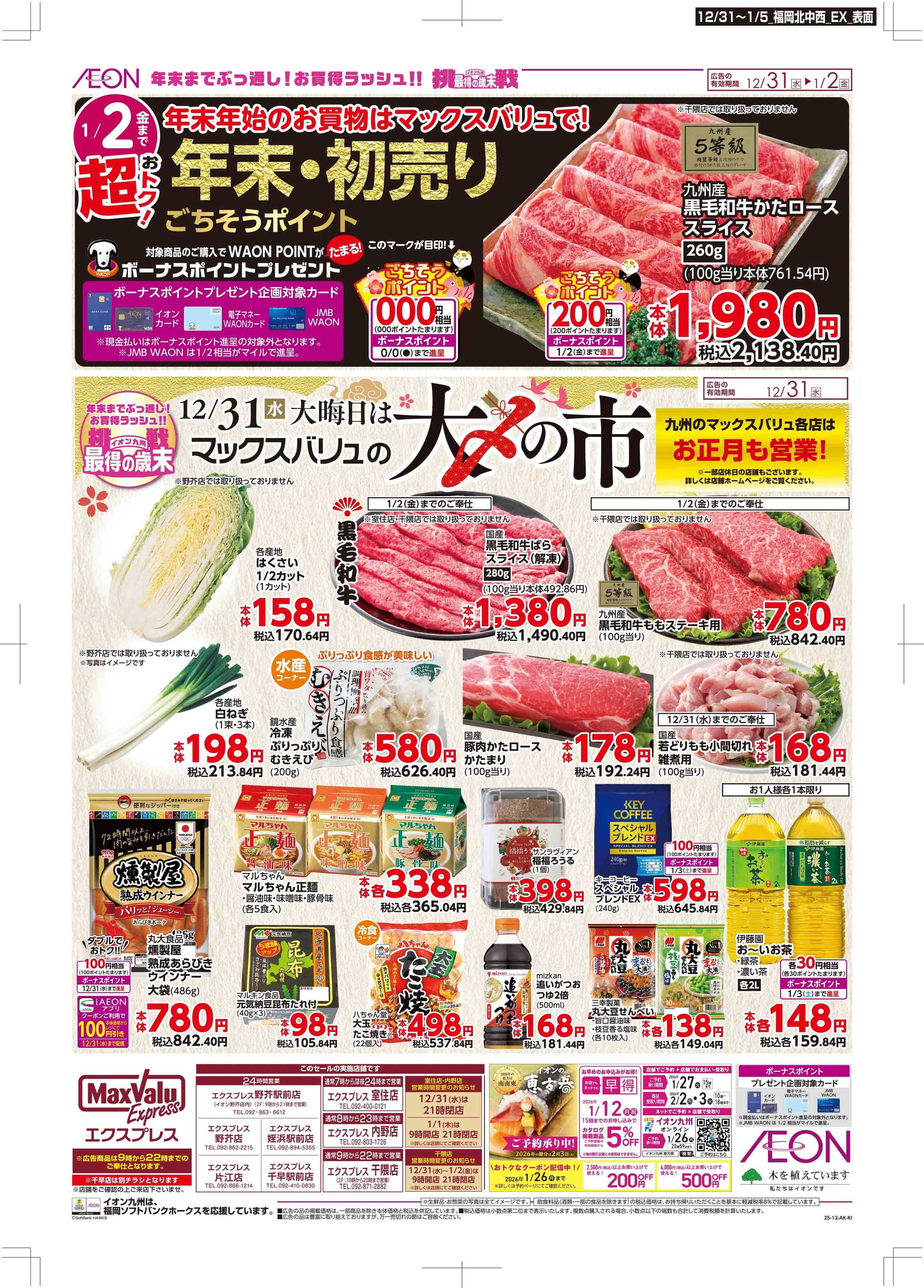 マックスバリュエクスプレス 年末・初売り