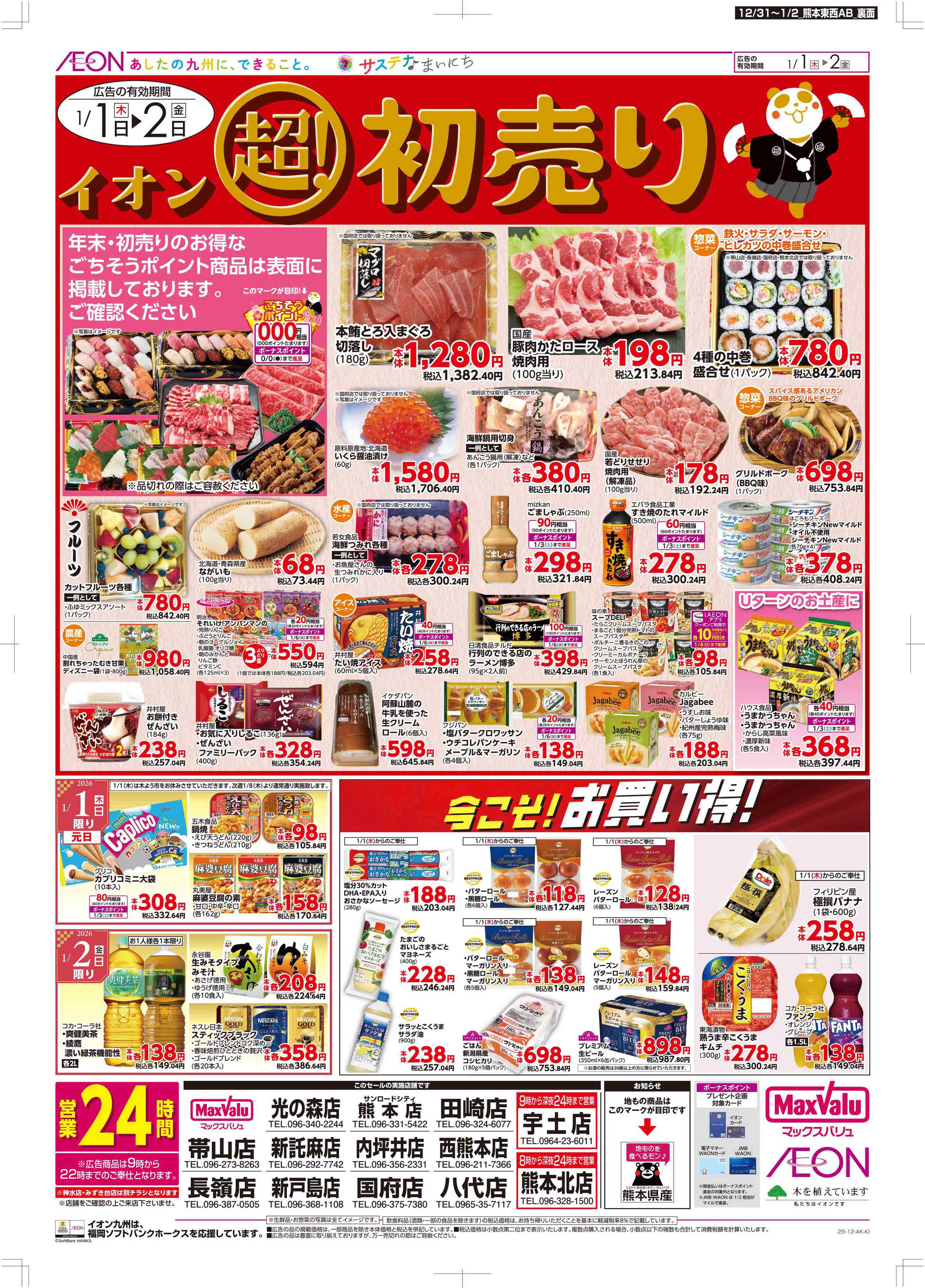 マックスバリュ 年末・初売り