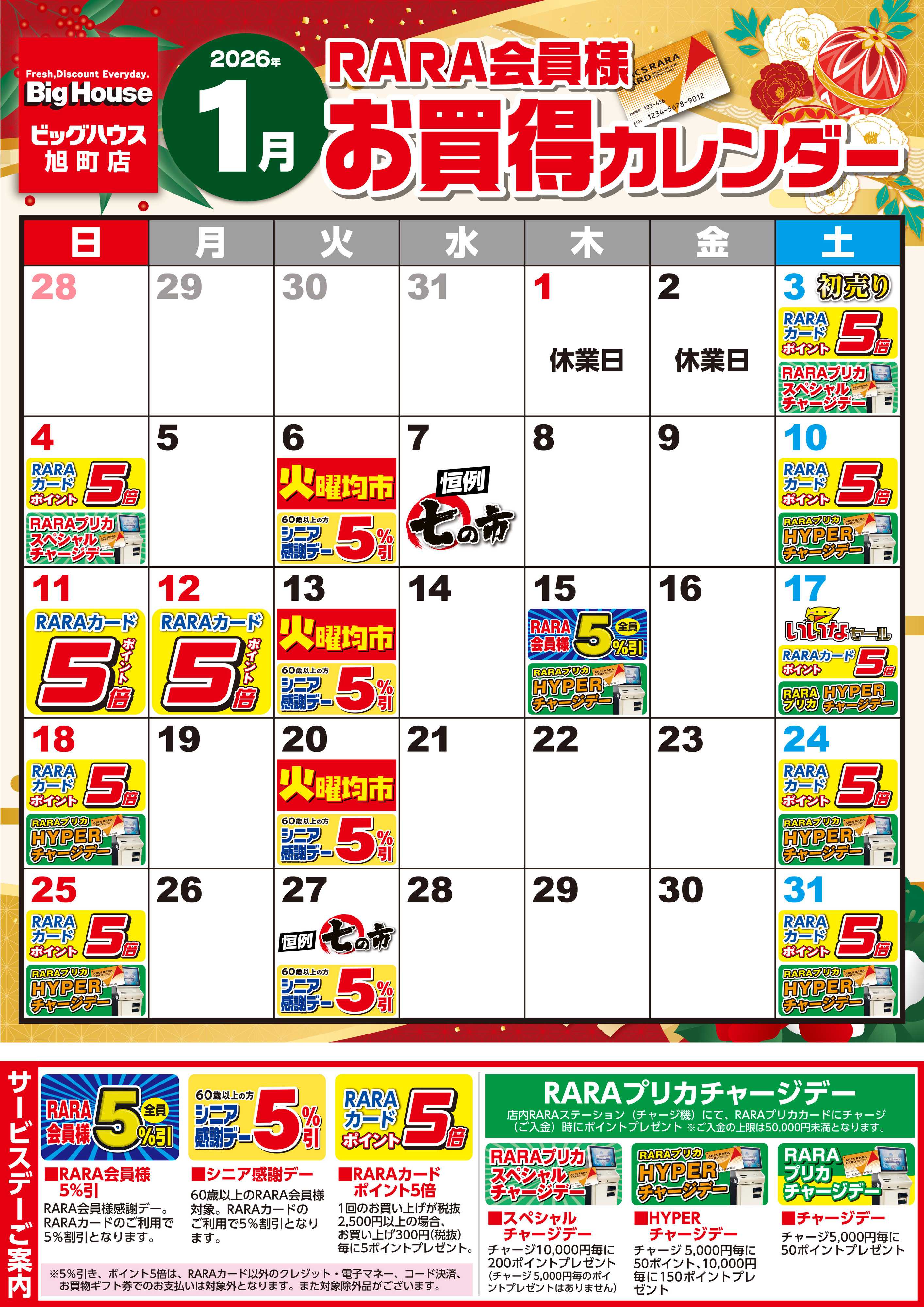 BigHouse 【ビッグハウス旭町店】RARA会員様1月お買得カレンダー