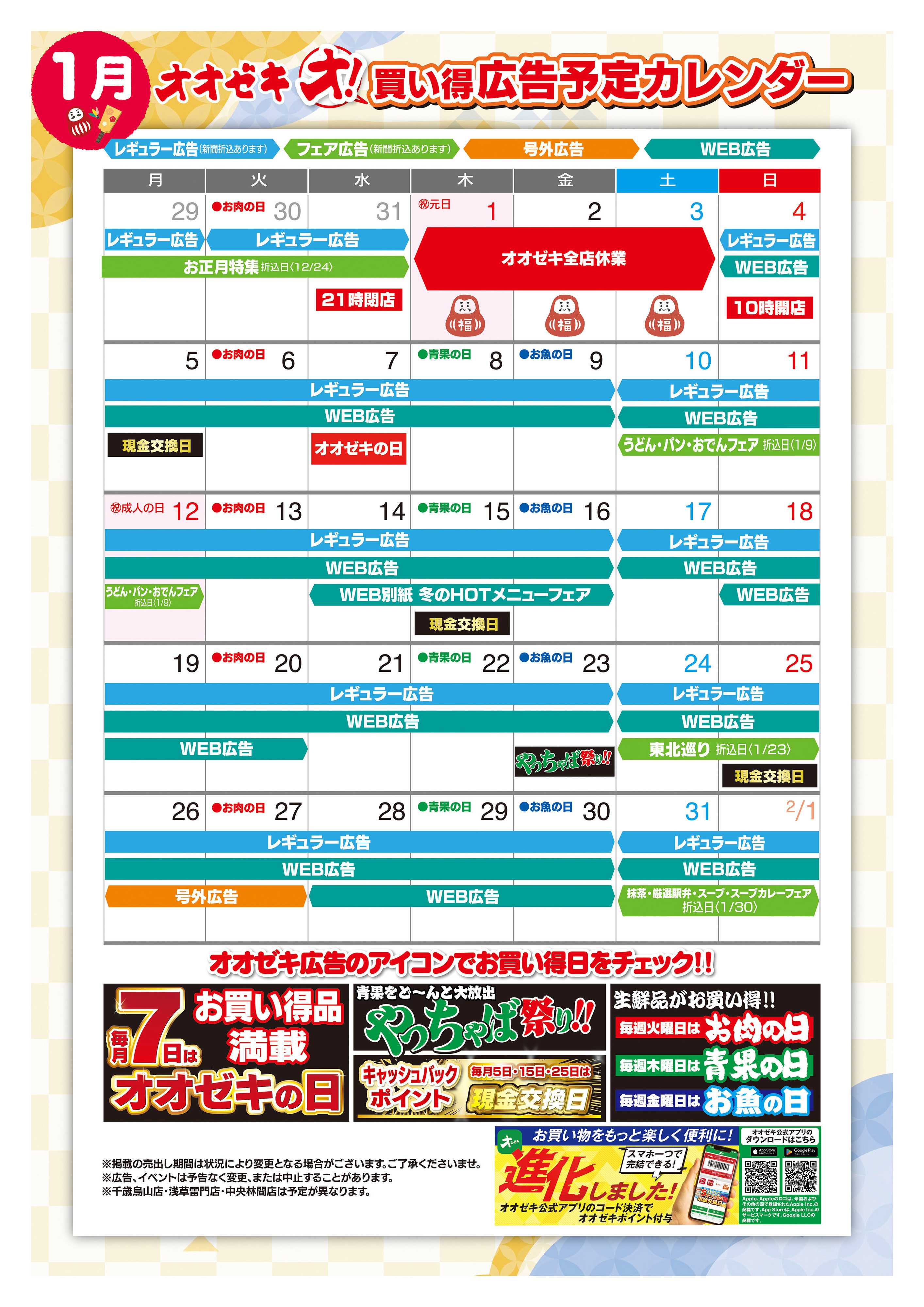 オオゼキ 1/4（日）～1/31（土）