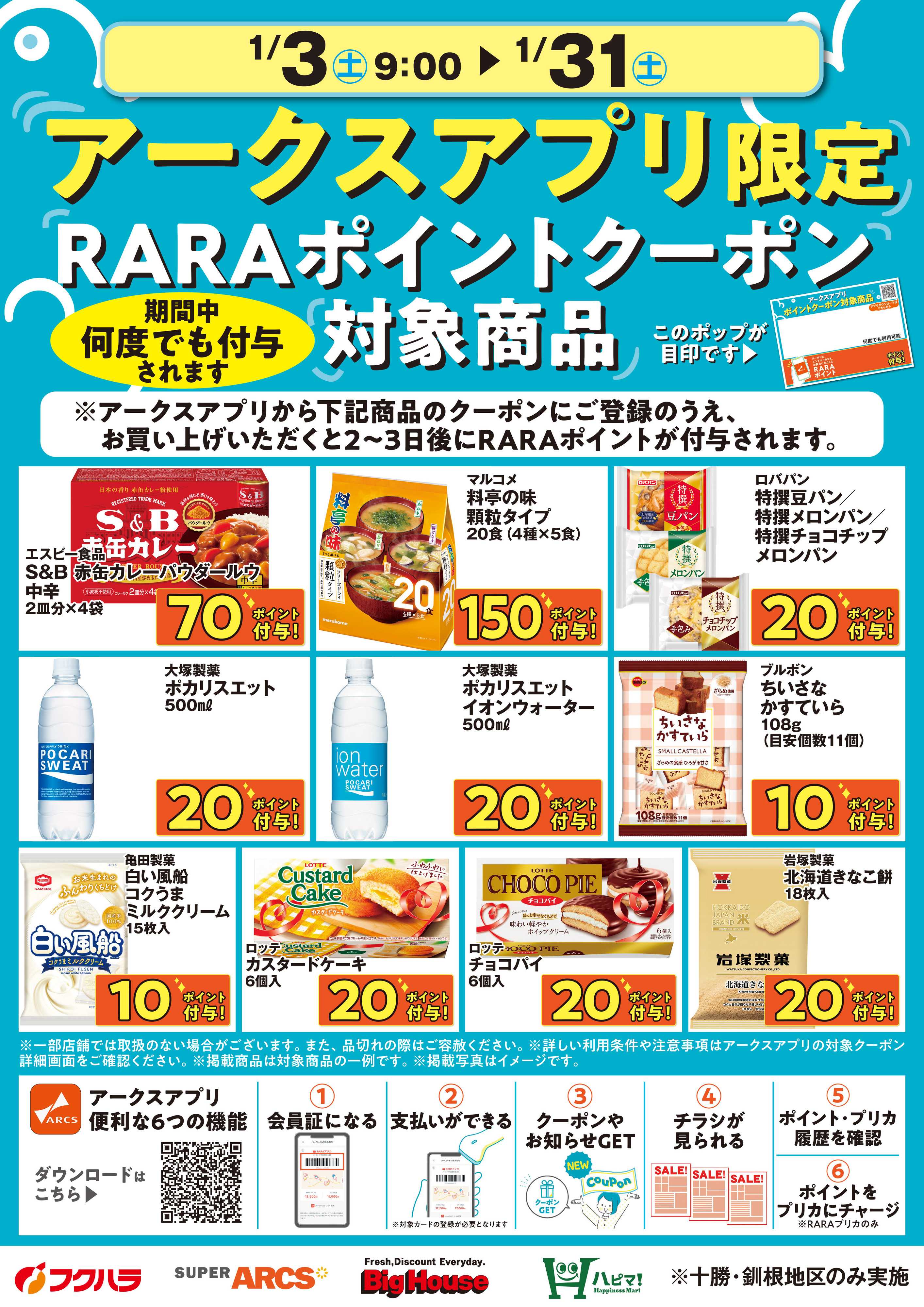 フクハラ 1月アークスアプリ限定RARAポイントクーポン対象商品