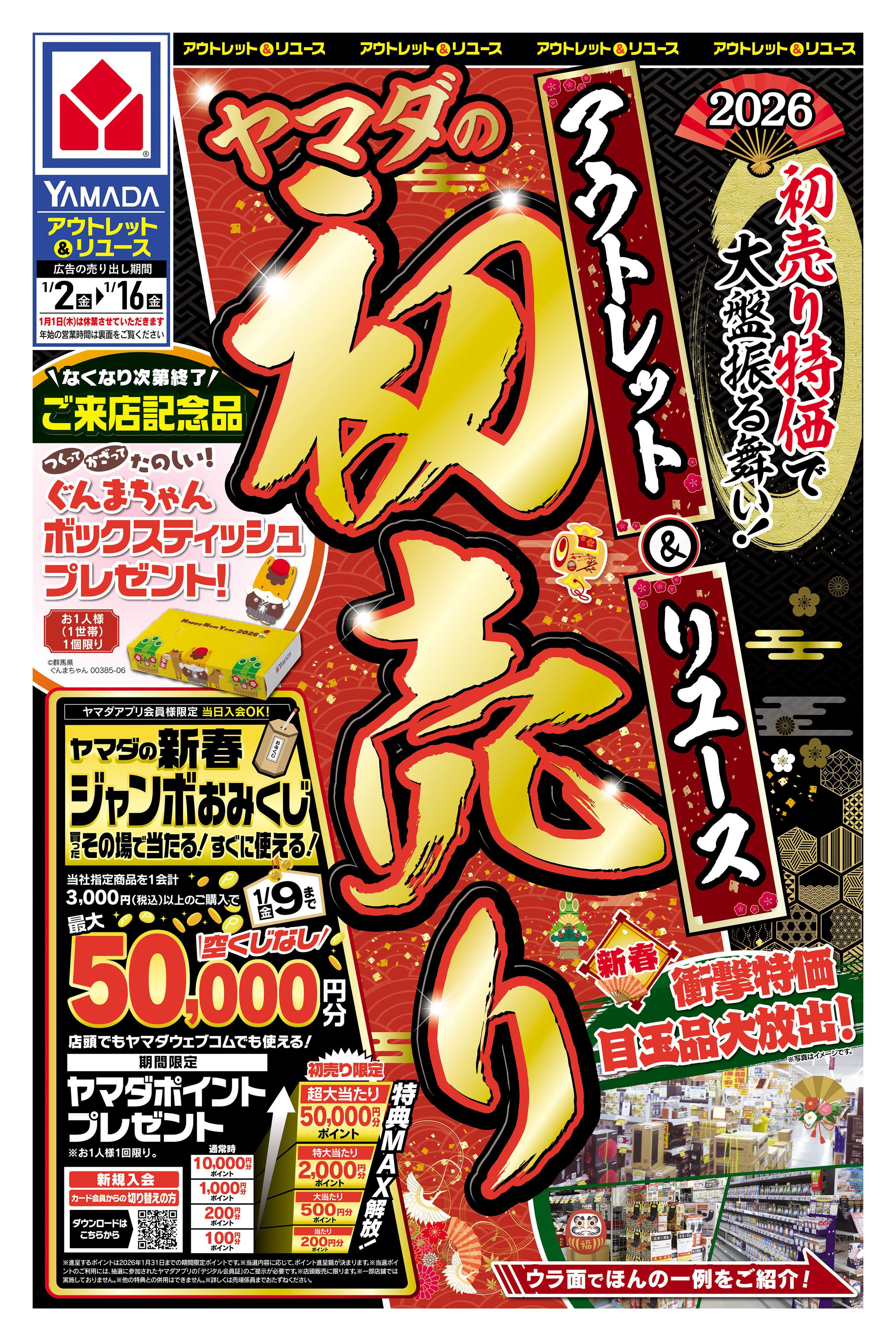 ヤマダデンキ アウトレット＆リユース ヤマダの初売り