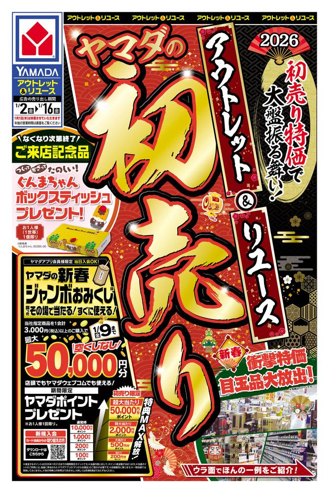 ヤマダデンキ アウトレット高崎店の最新チラシ・セール情報