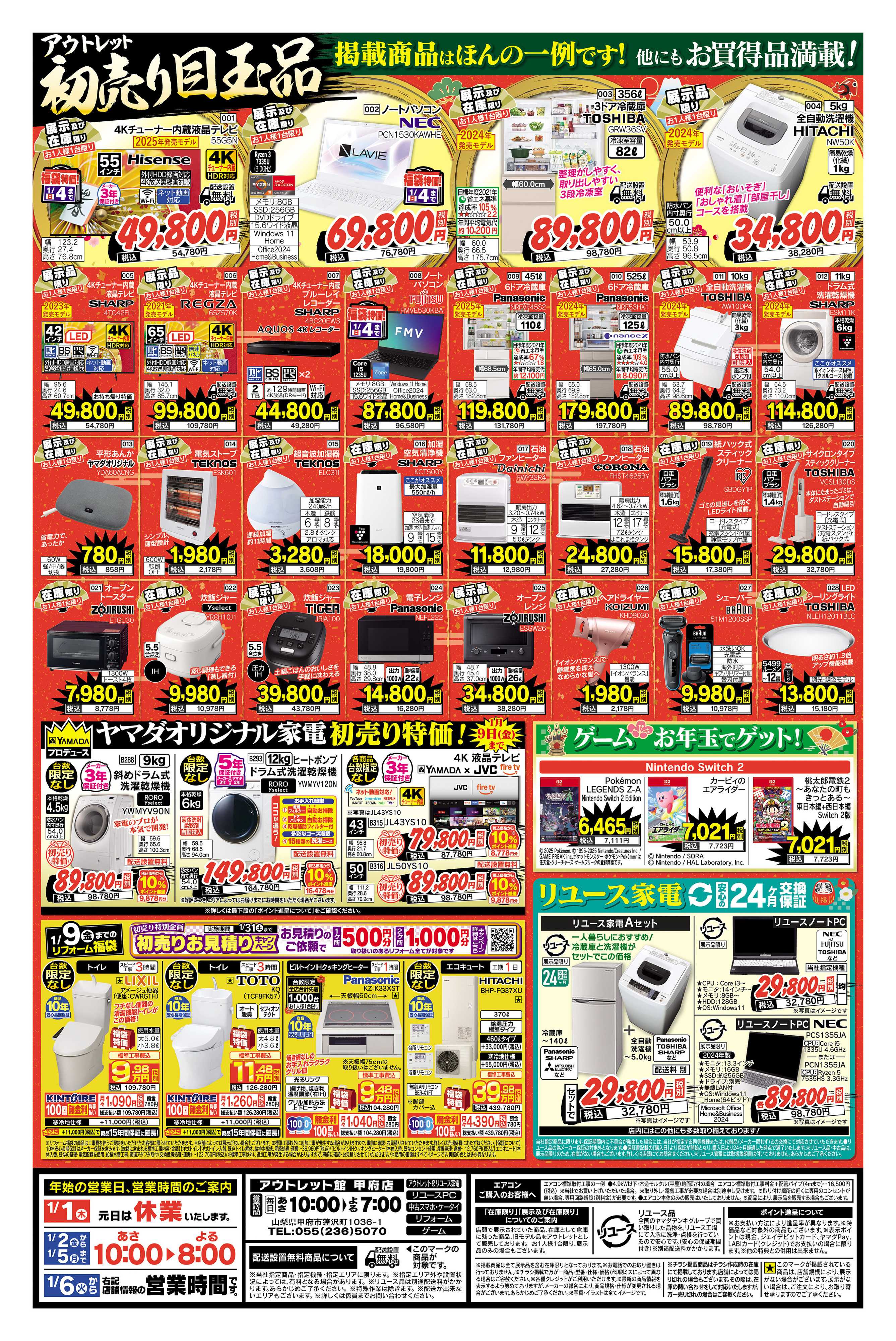ヤマダデンキ アウトレット＆リユース ヤマダの初売り