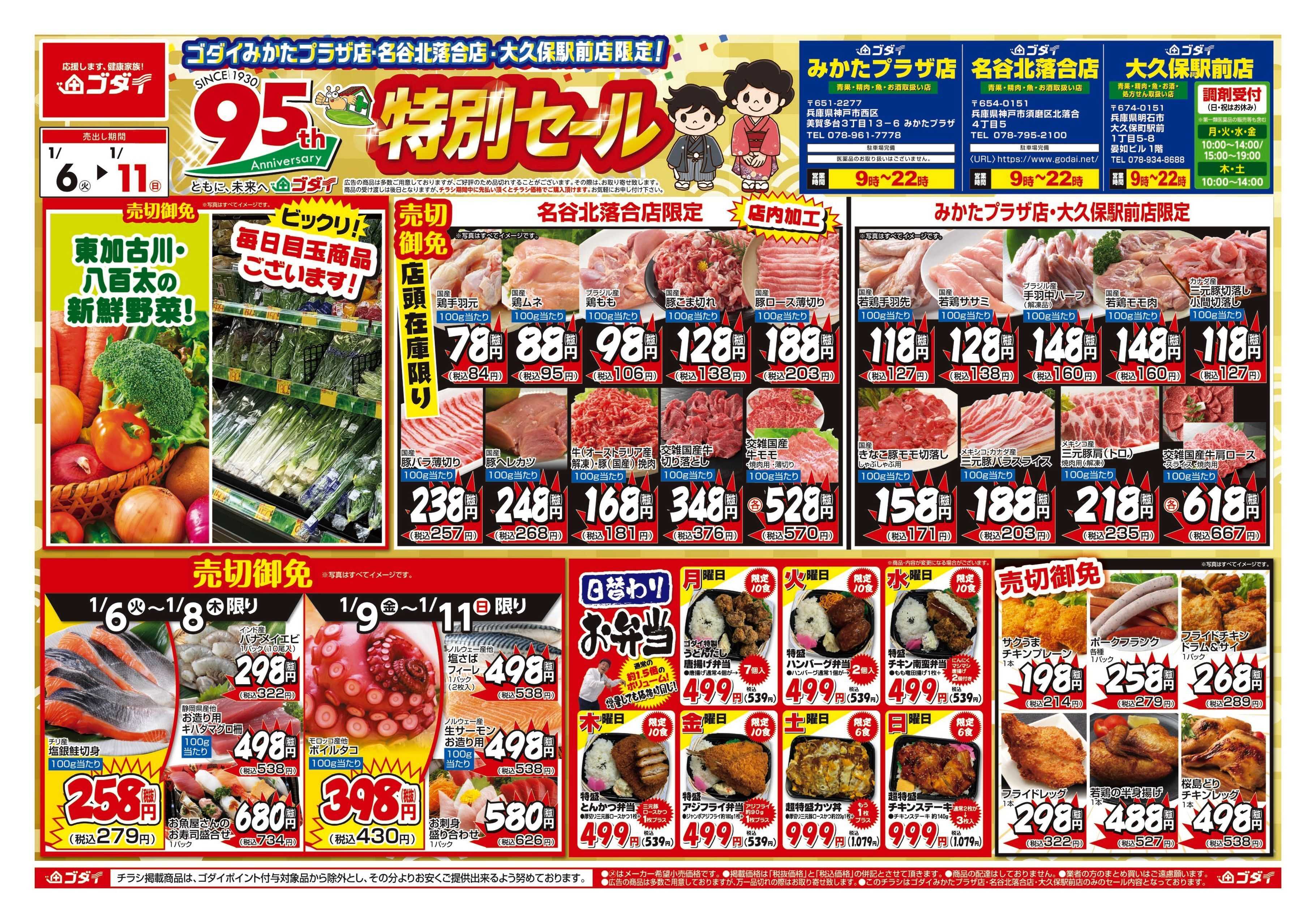 ゴダイ 【1/6～1/11】チラシセール開催！