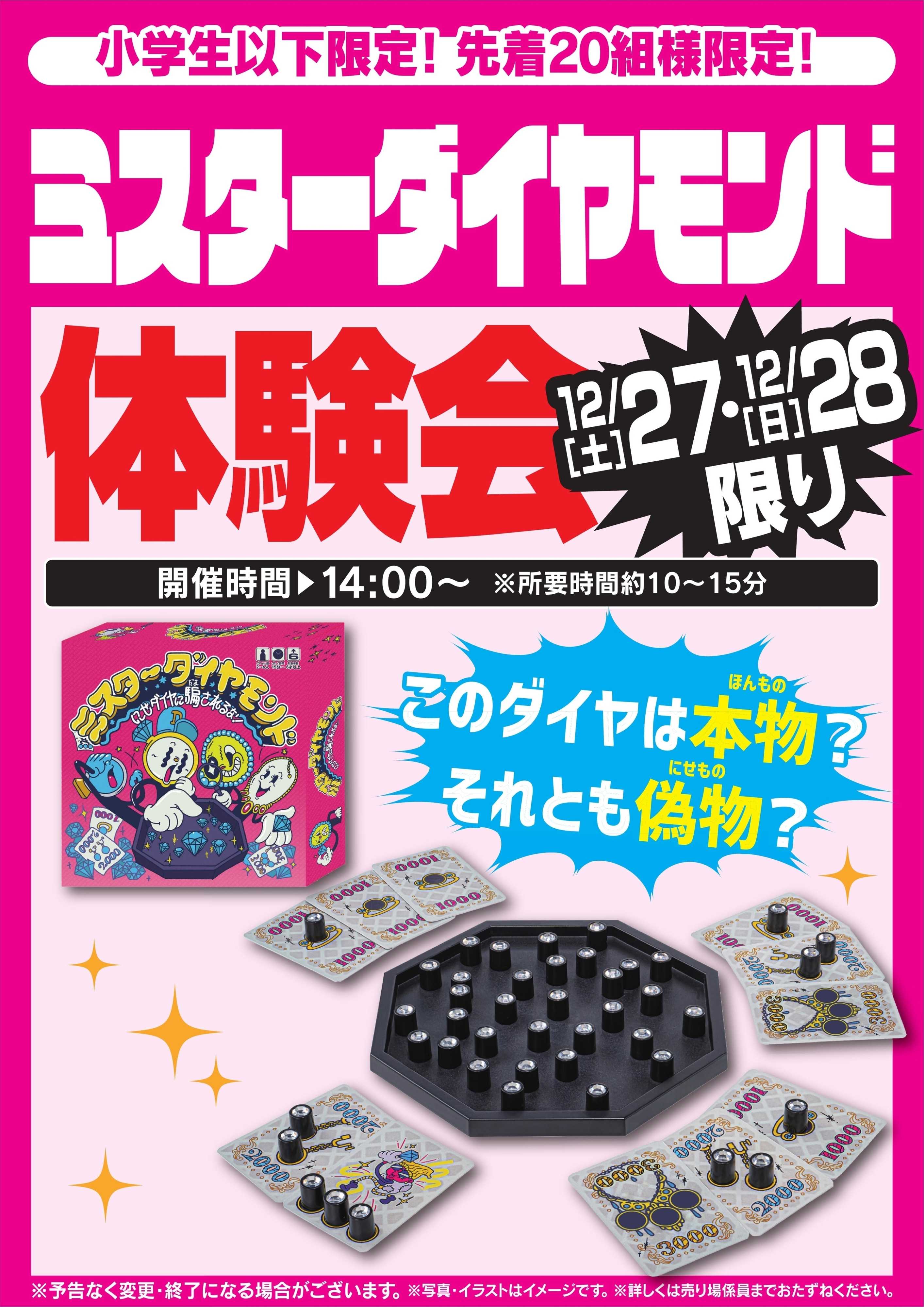 ヤマダデンキ ミスターダイヤモンド体験会　12/27・12/28限り