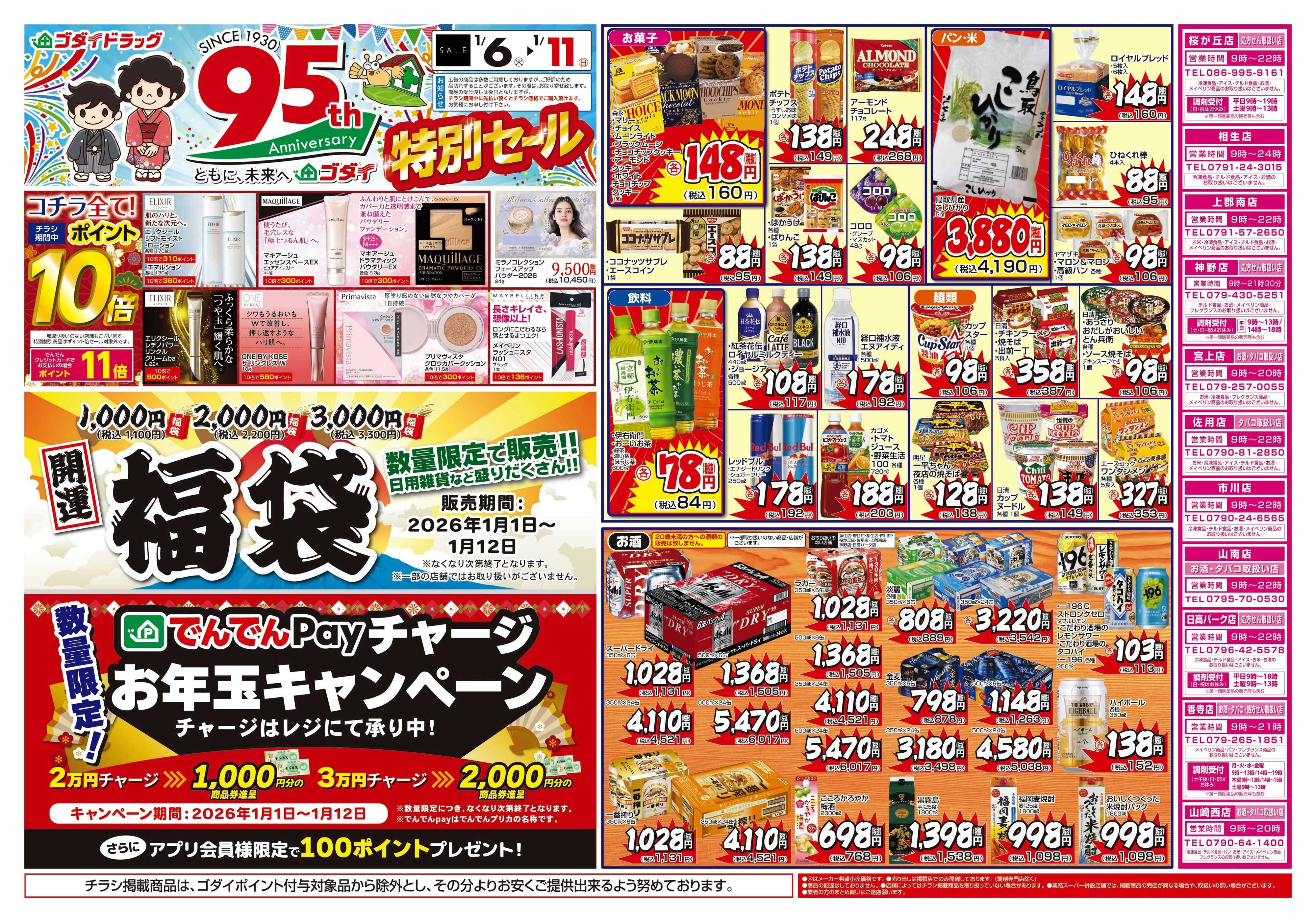 ゴダイドラッグ 【1/6～1/11】チラシセール開催！
