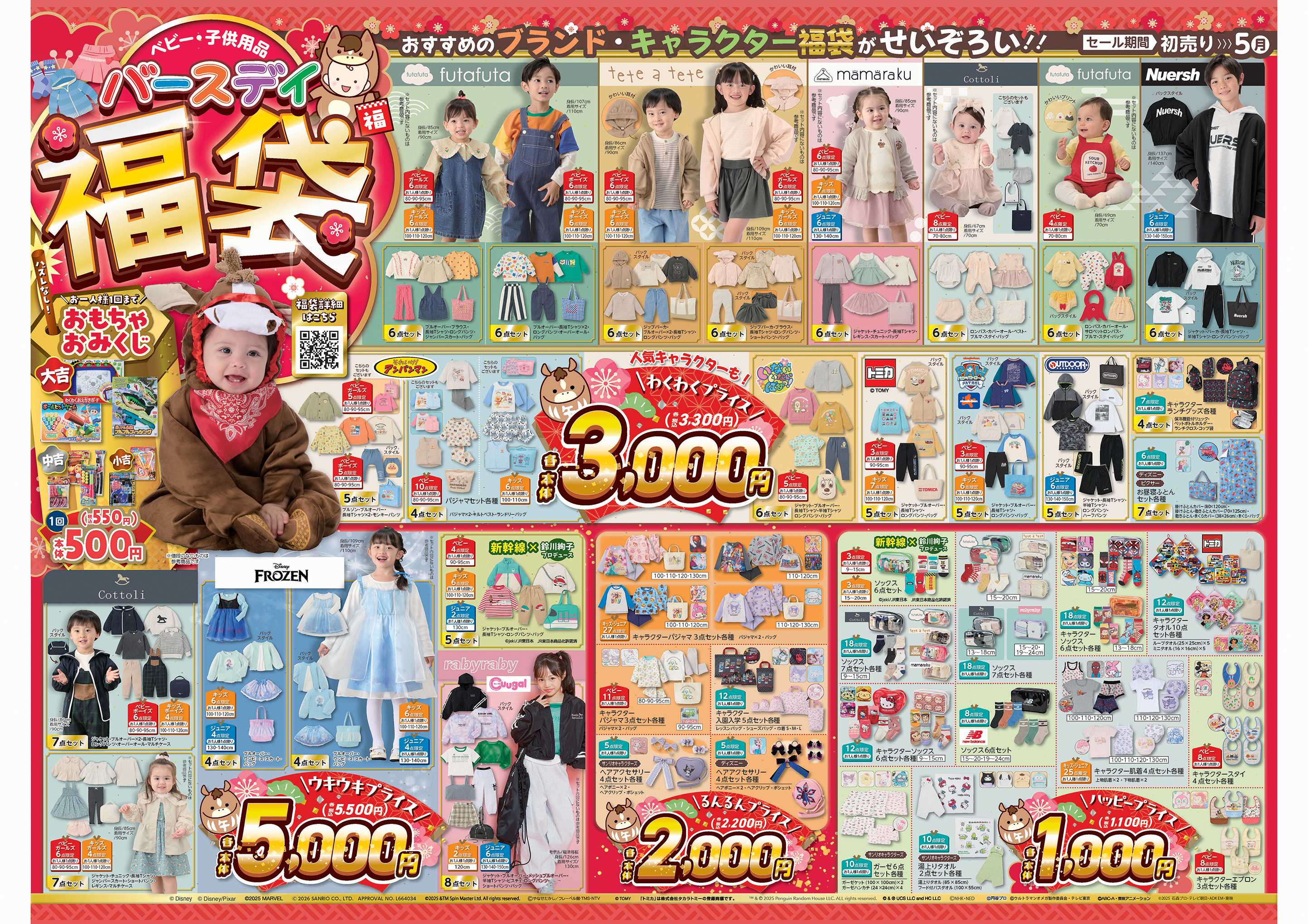 バースデイ バースデイの初売り！福袋やSUPER PRICEが大集合！！レジにて値下やおもちゃおみくじもあるよ♪