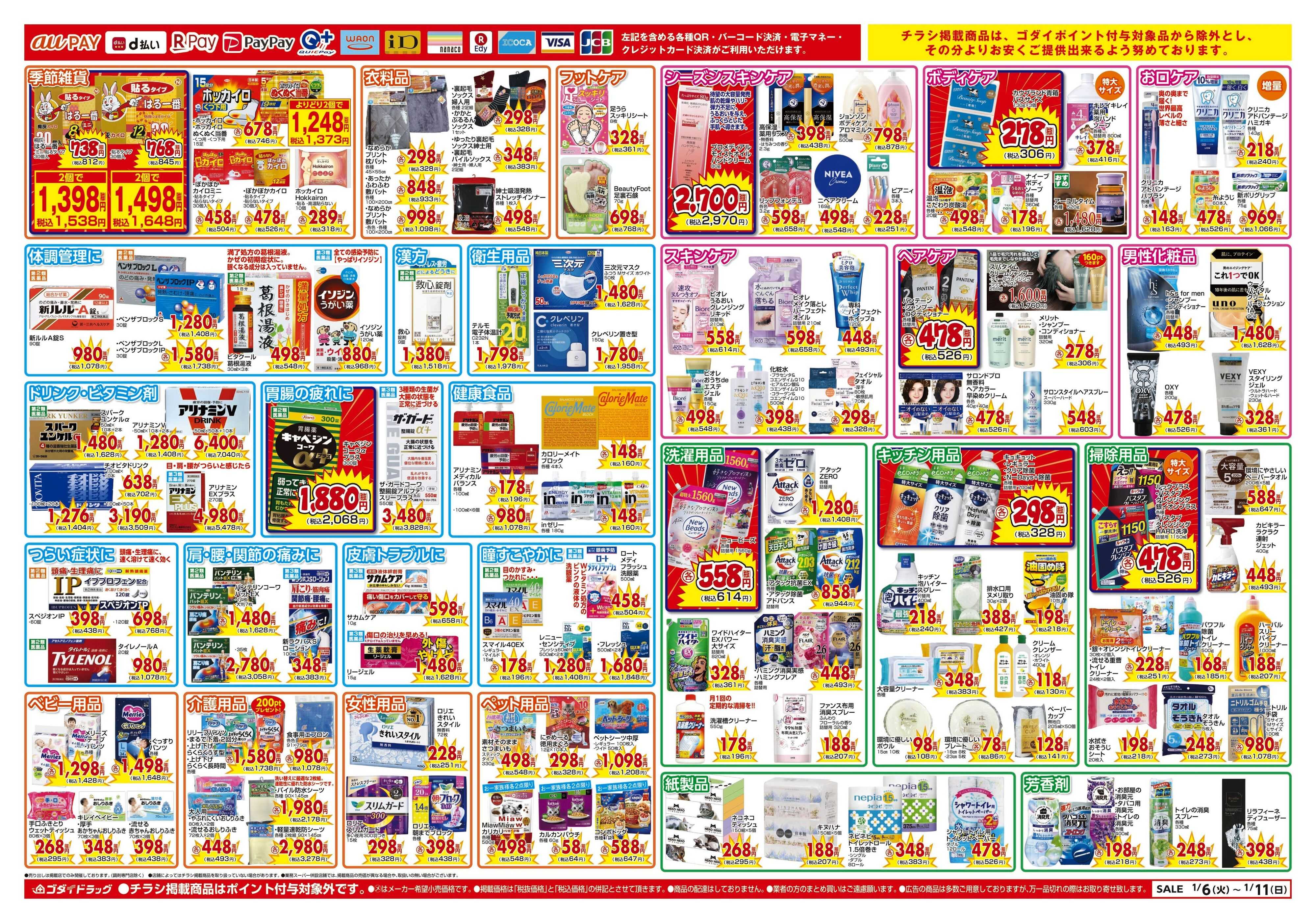 ゴダイドラッグ 【1/6～1/11】チラシセール開催！