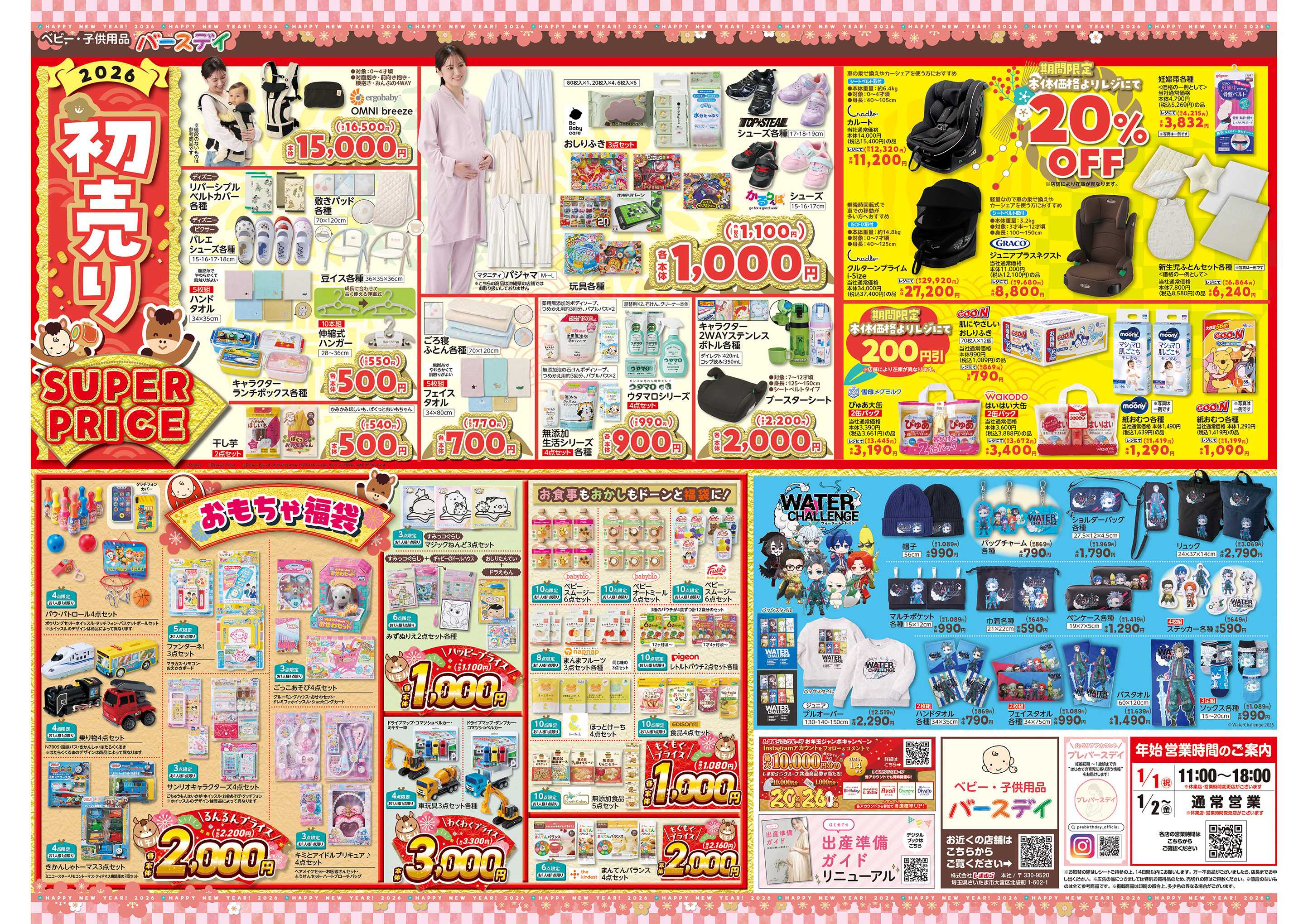 バースデイ バースデイの初売り！福袋やSUPER PRICEが大集合！！レジにて値下やおもちゃおみくじもあるよ♪