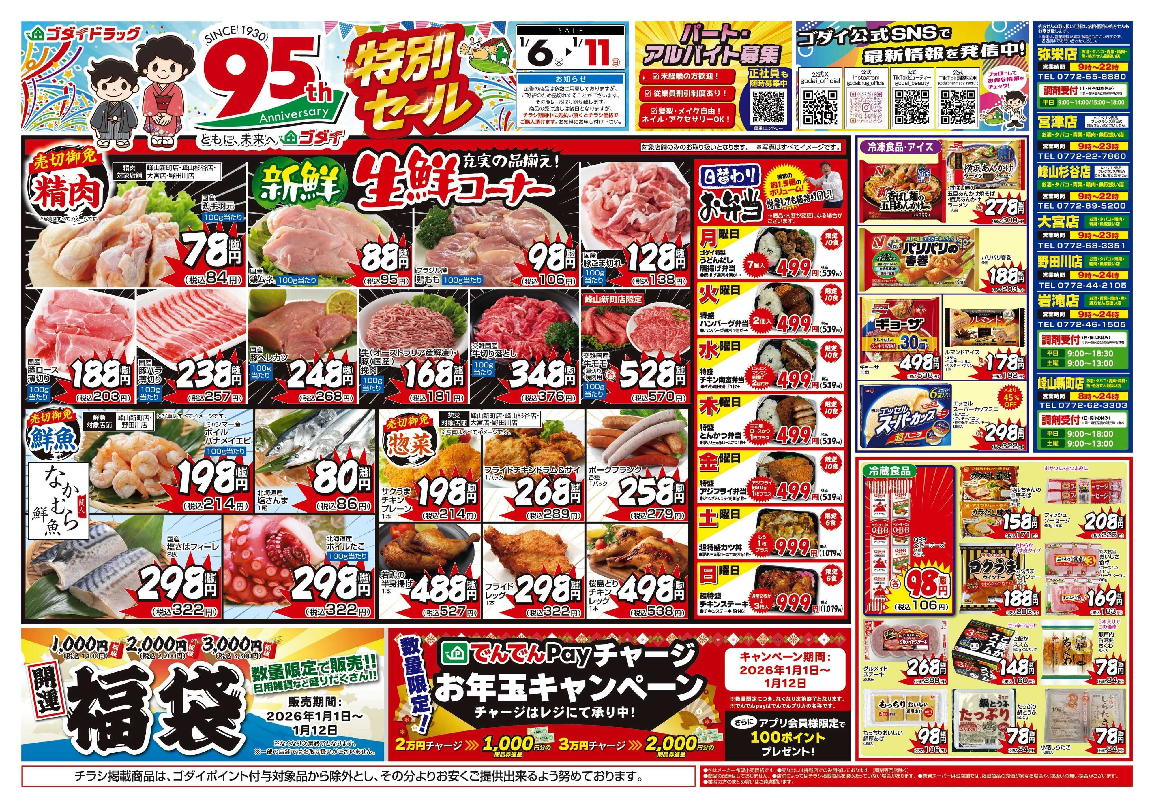 ゴダイドラッグ 【1/6～1/11】チラシセール開催！