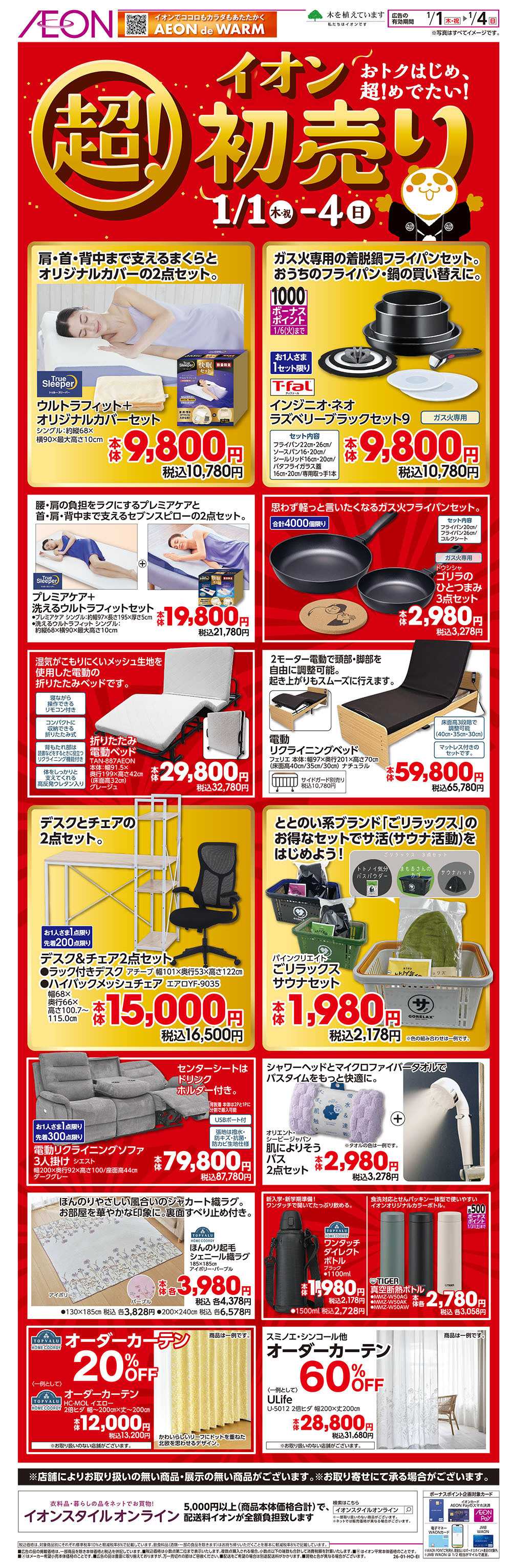 イオン 1/4号　超！初売り＜ホームファッション＞