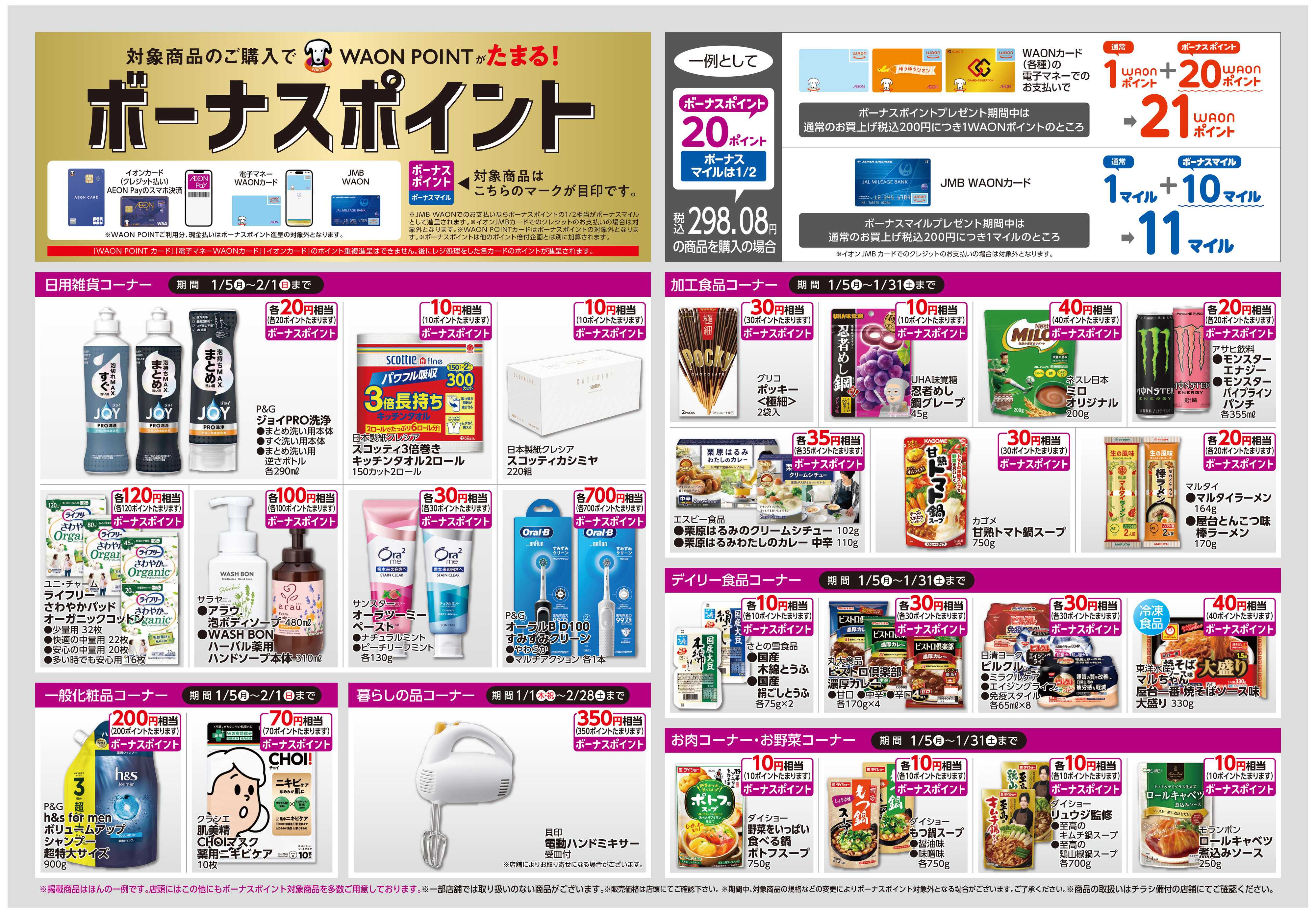 イオン しあわせプラス/ボーナスポイント