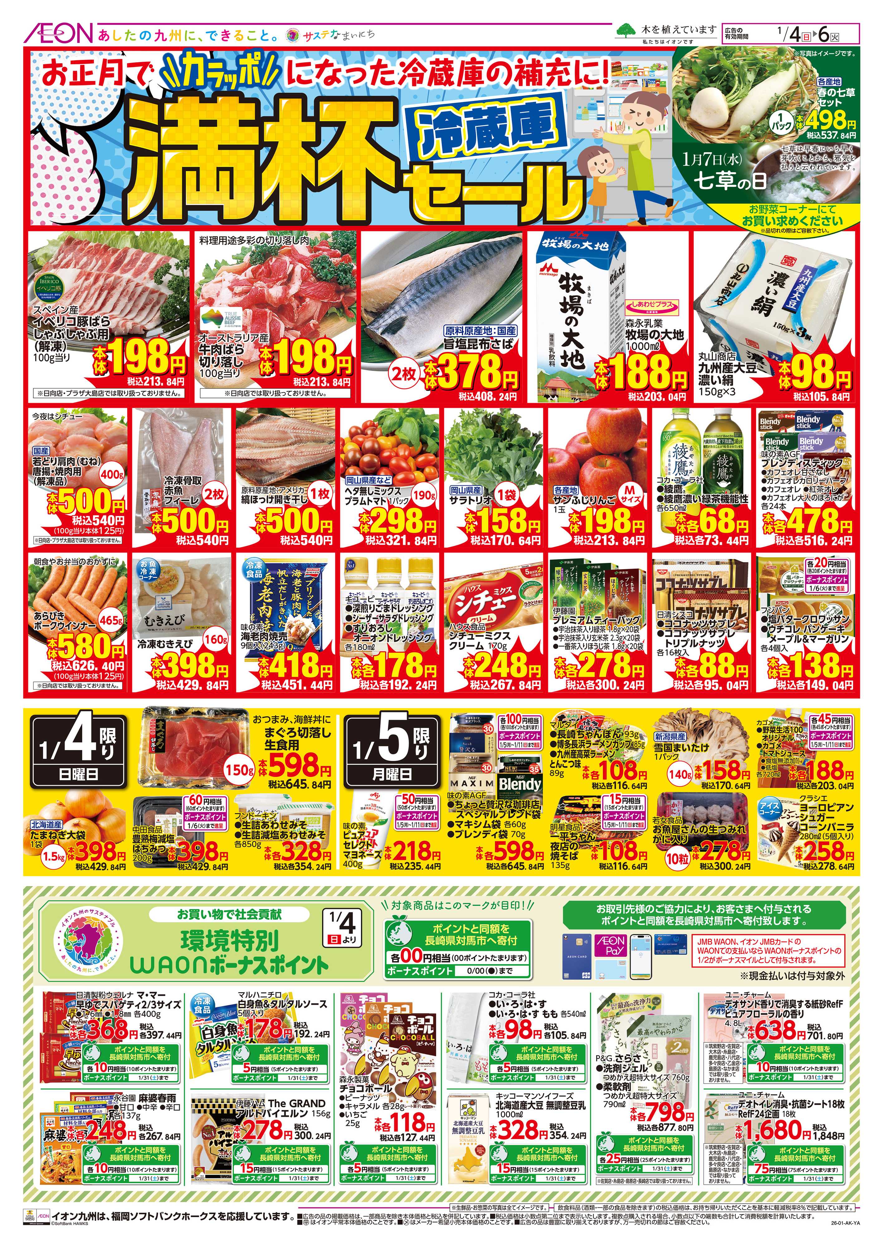 イオン 冷蔵庫満杯/火曜市